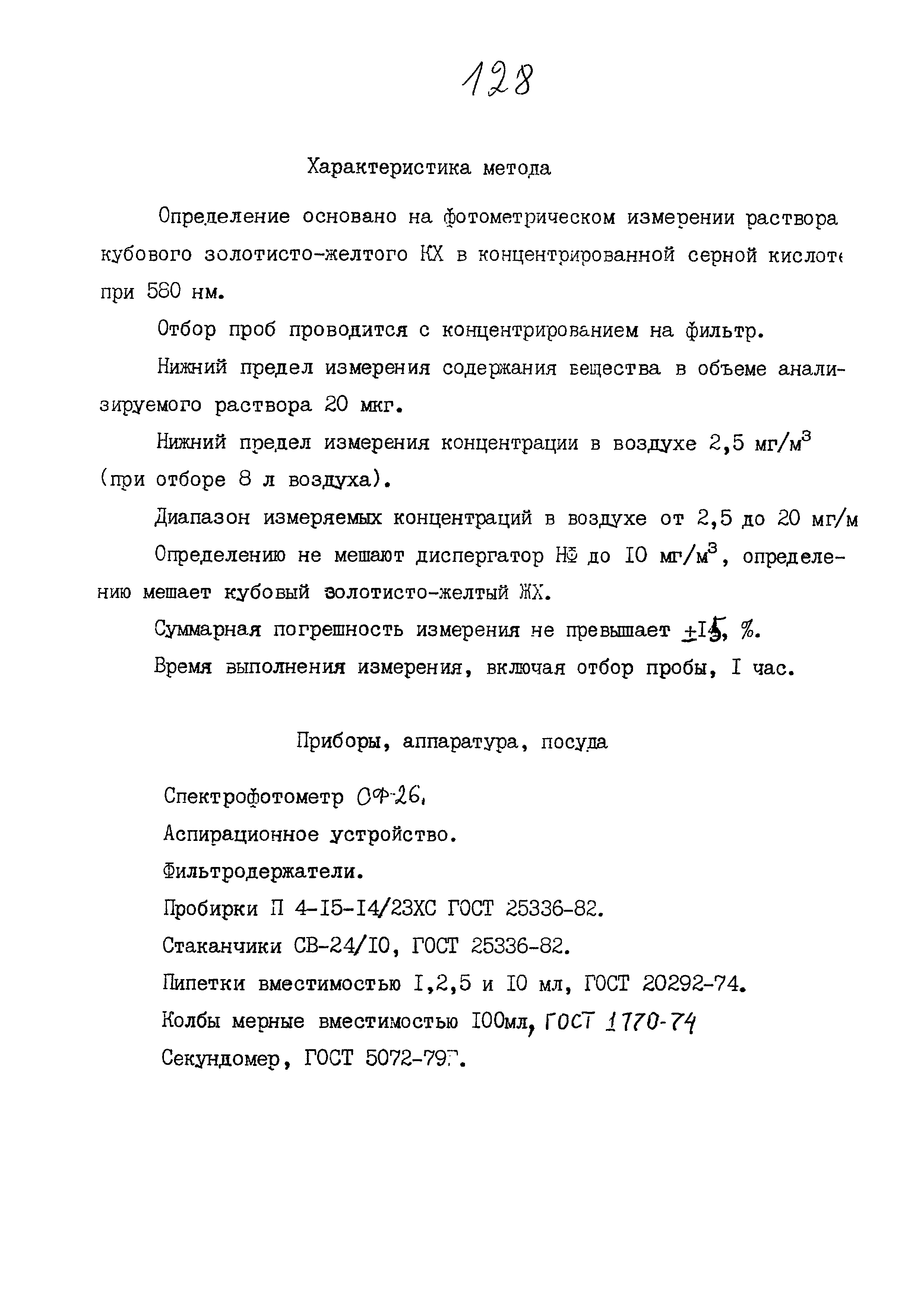 МУК 4.1.829-99