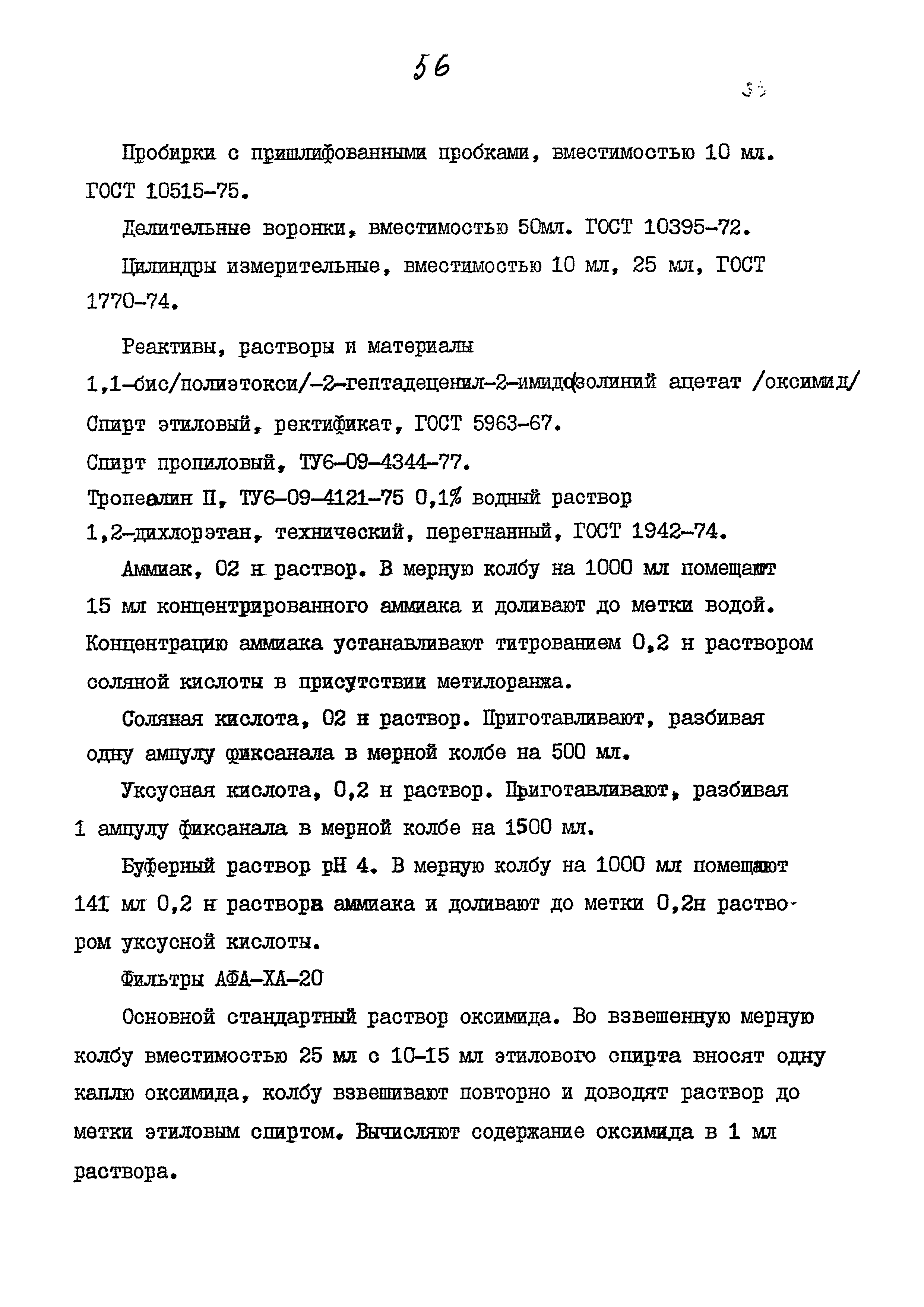 МУК 4.1.813-99