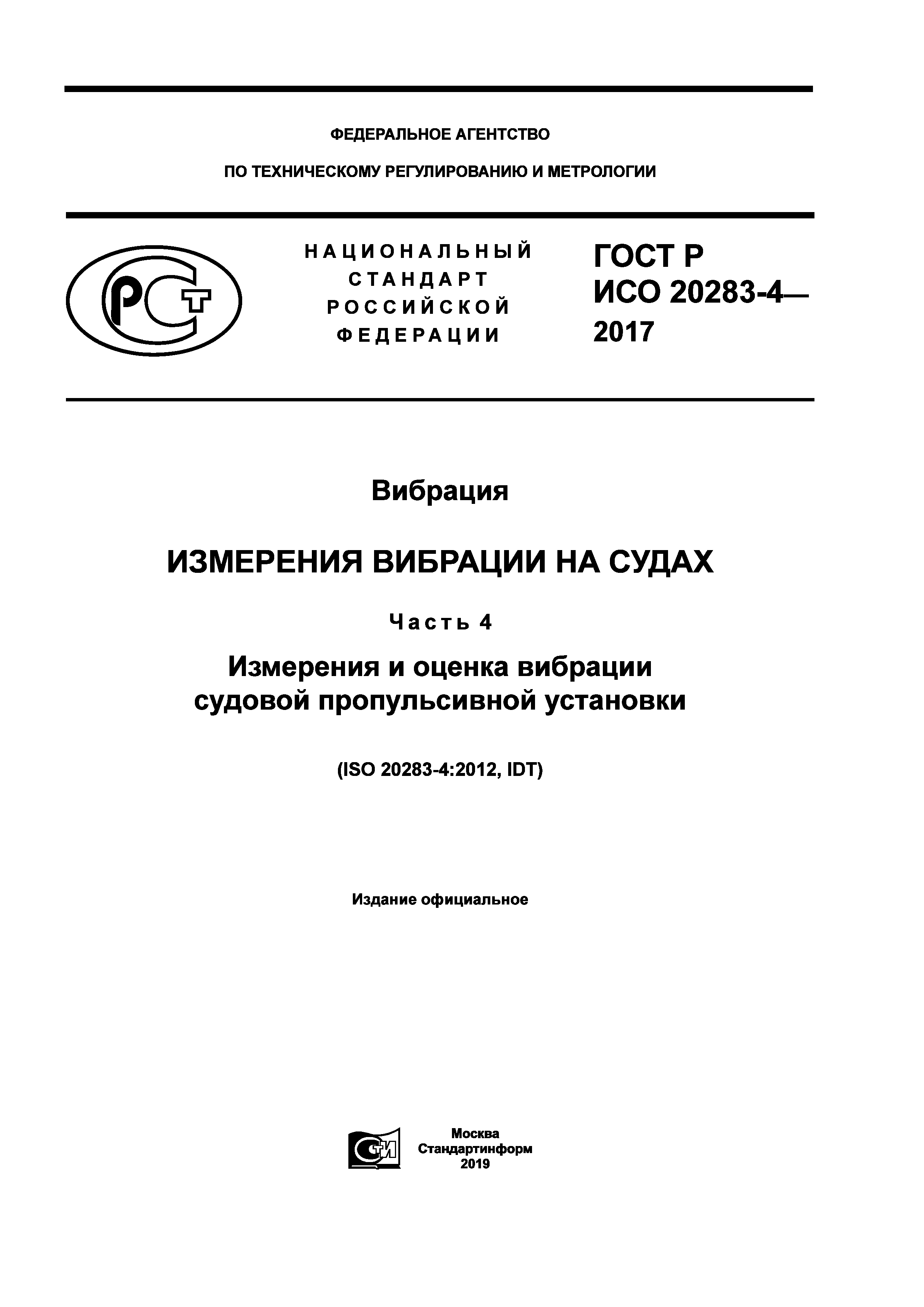 ГОСТ Р ИСО 20283-4-2017