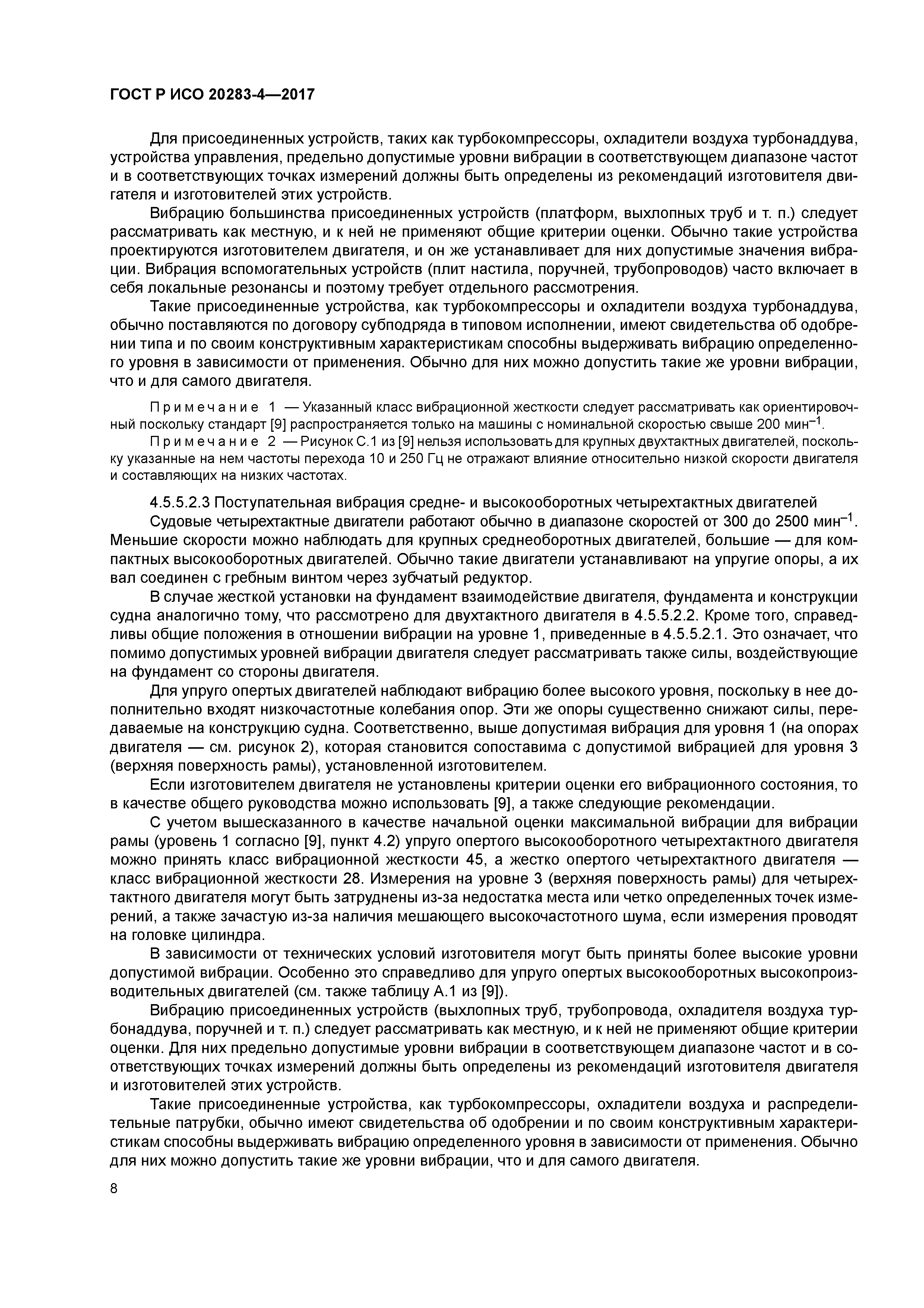 ГОСТ Р ИСО 20283-4-2017