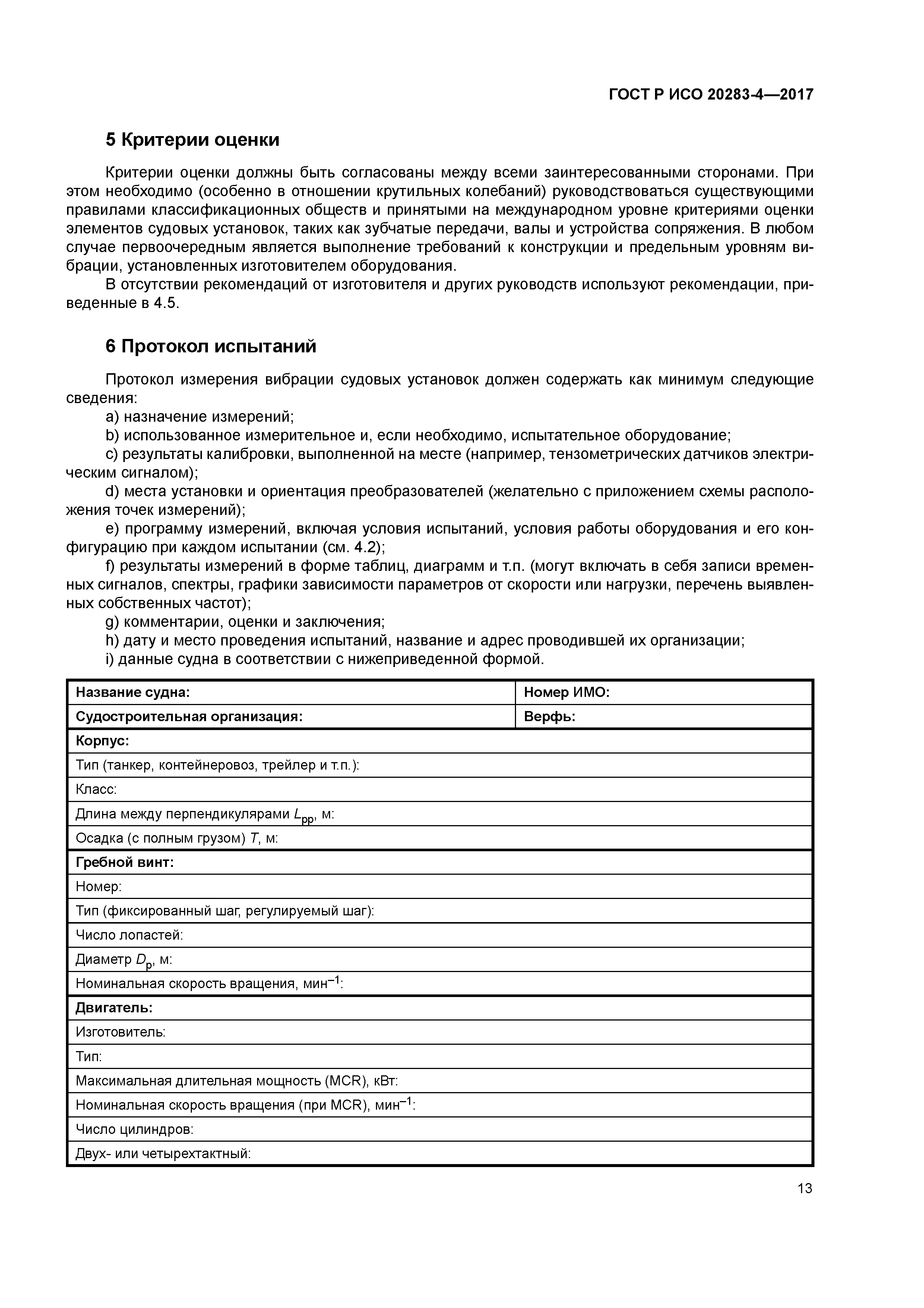 ГОСТ Р ИСО 20283-4-2017