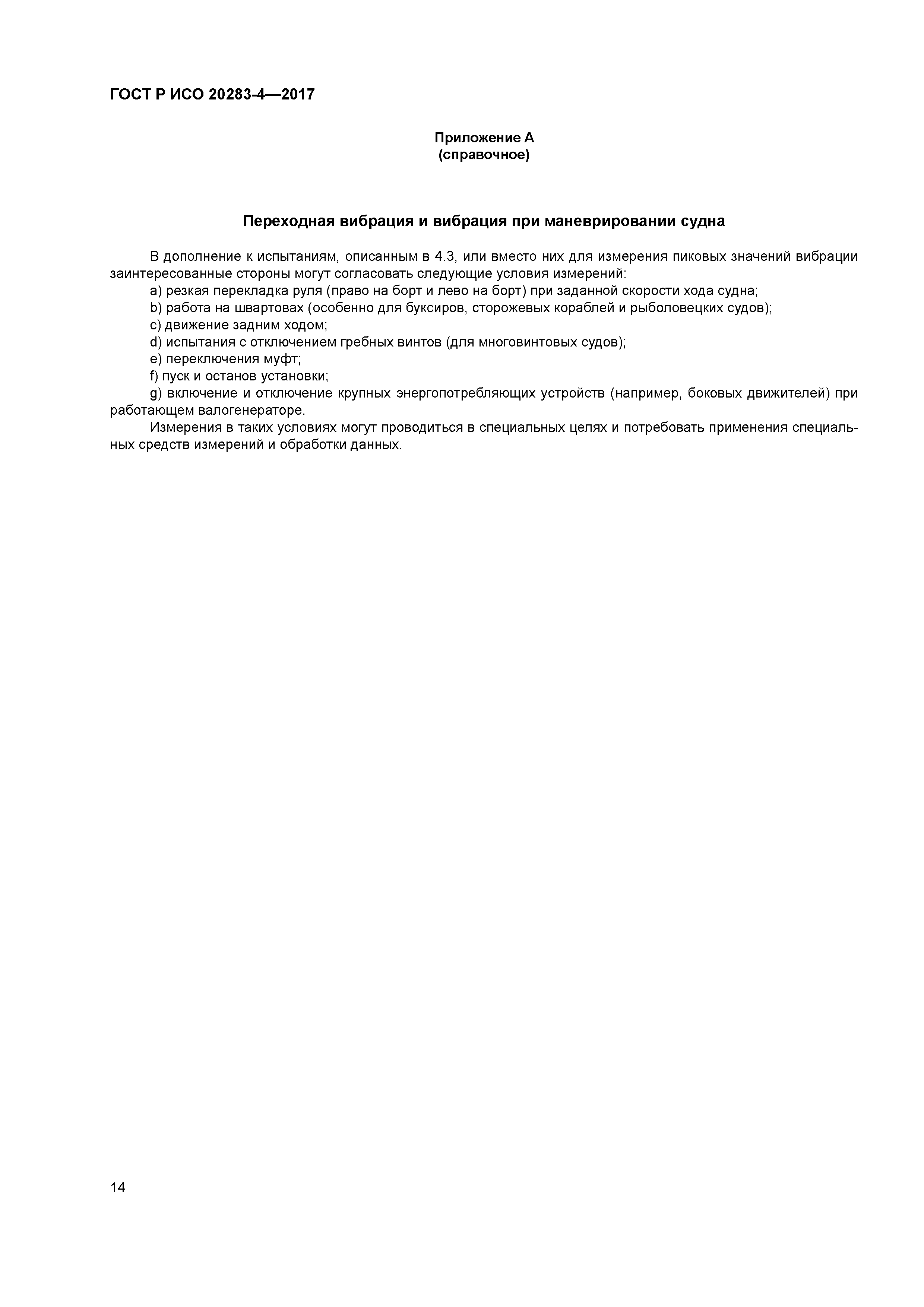 ГОСТ Р ИСО 20283-4-2017