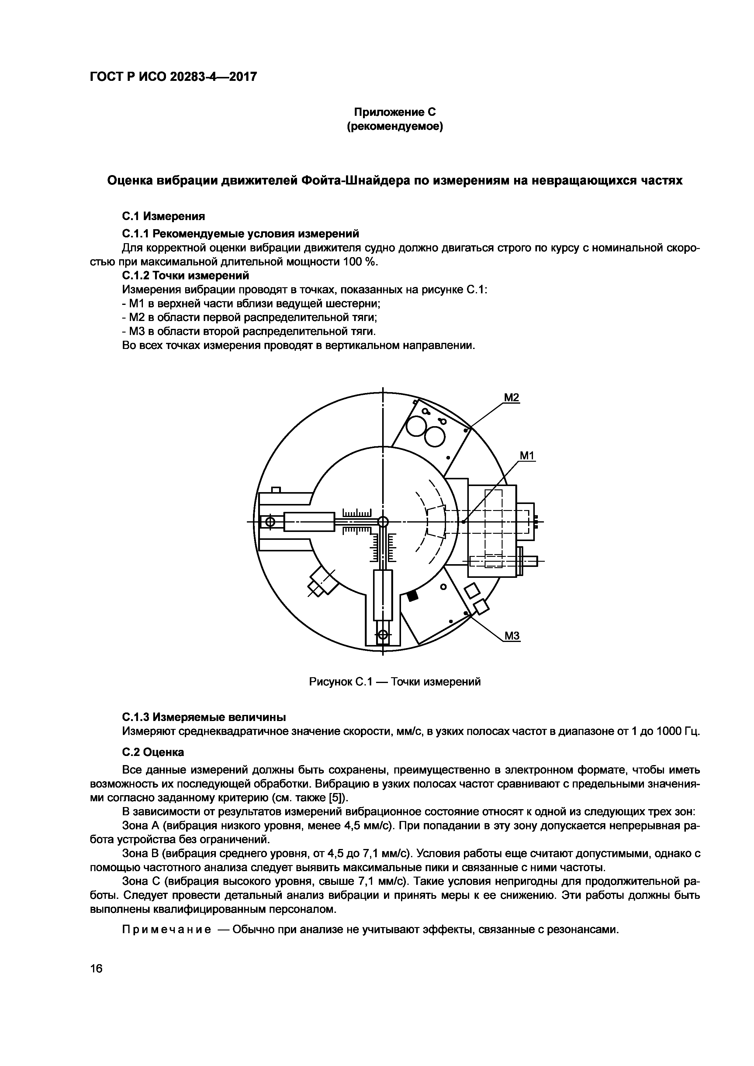 ГОСТ Р ИСО 20283-4-2017