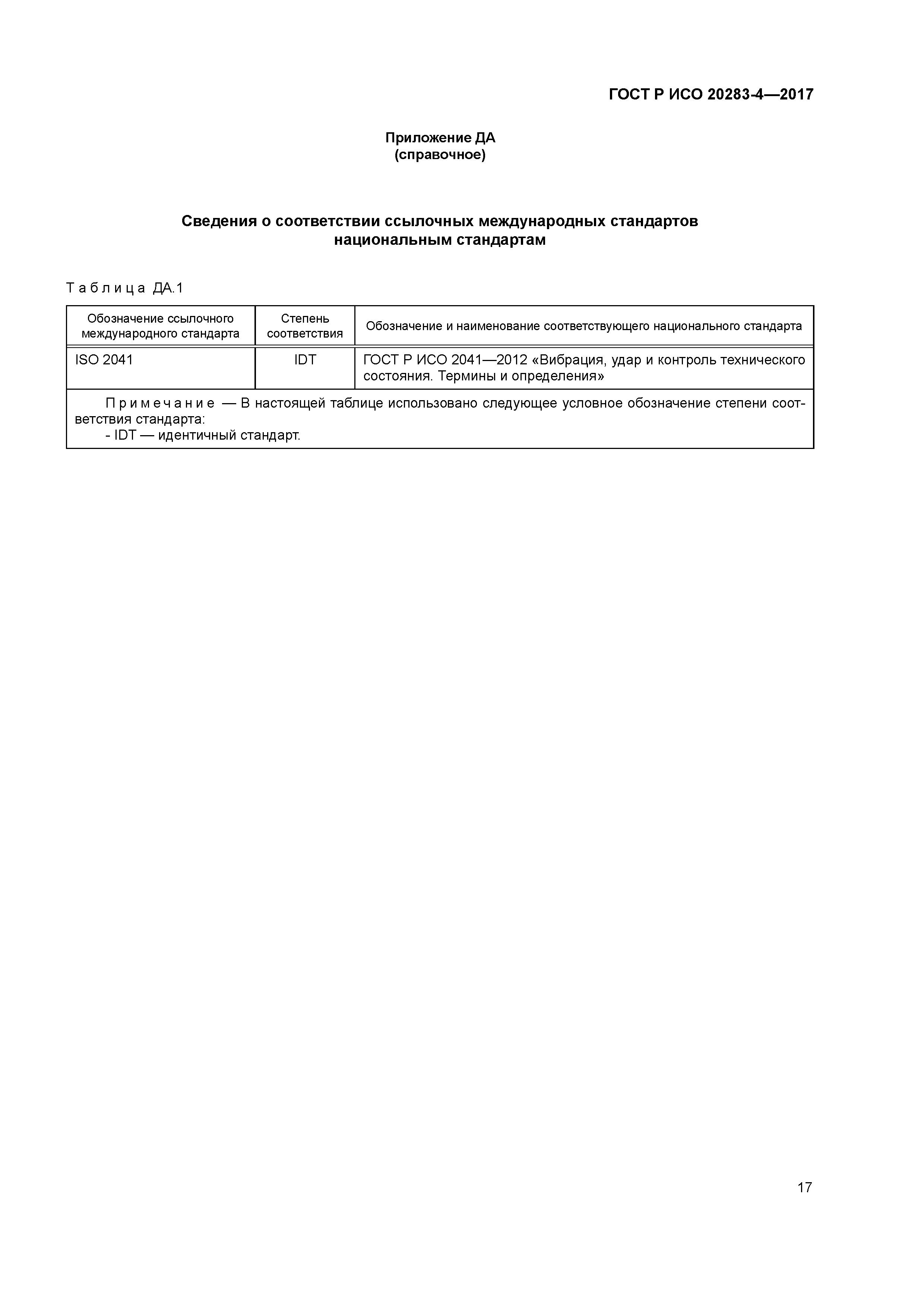 ГОСТ Р ИСО 20283-4-2017