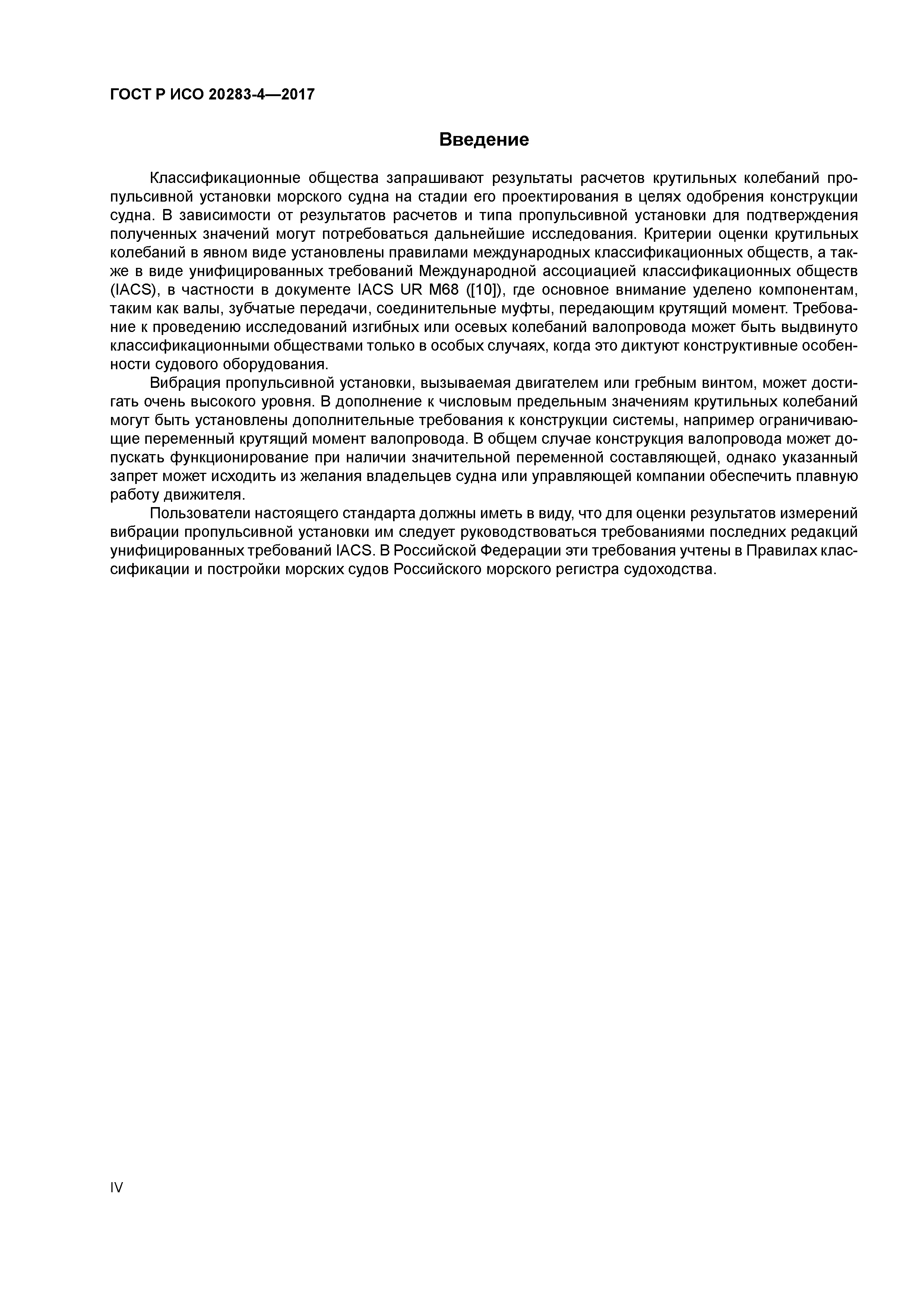 ГОСТ Р ИСО 20283-4-2017