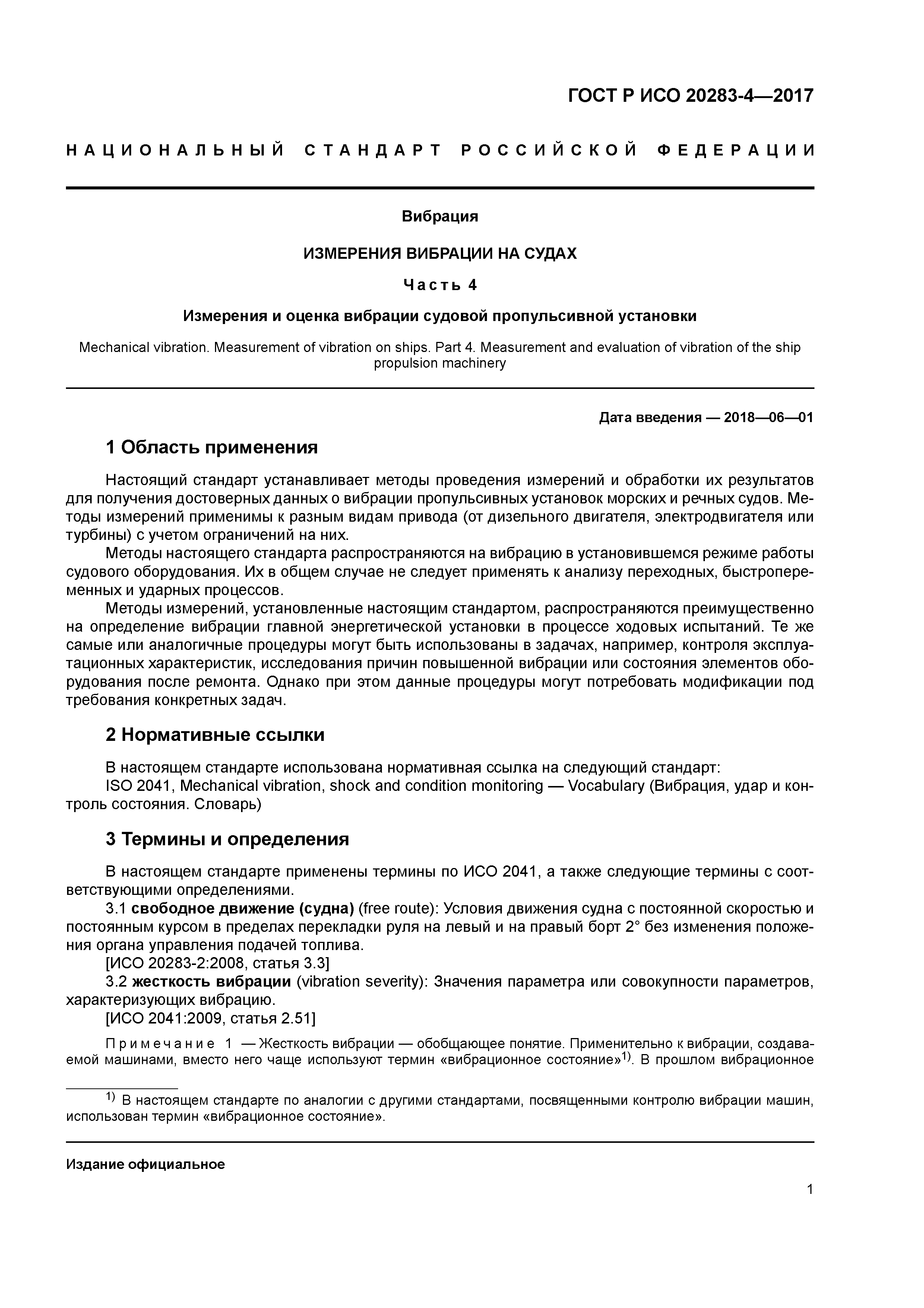 ГОСТ Р ИСО 20283-4-2017