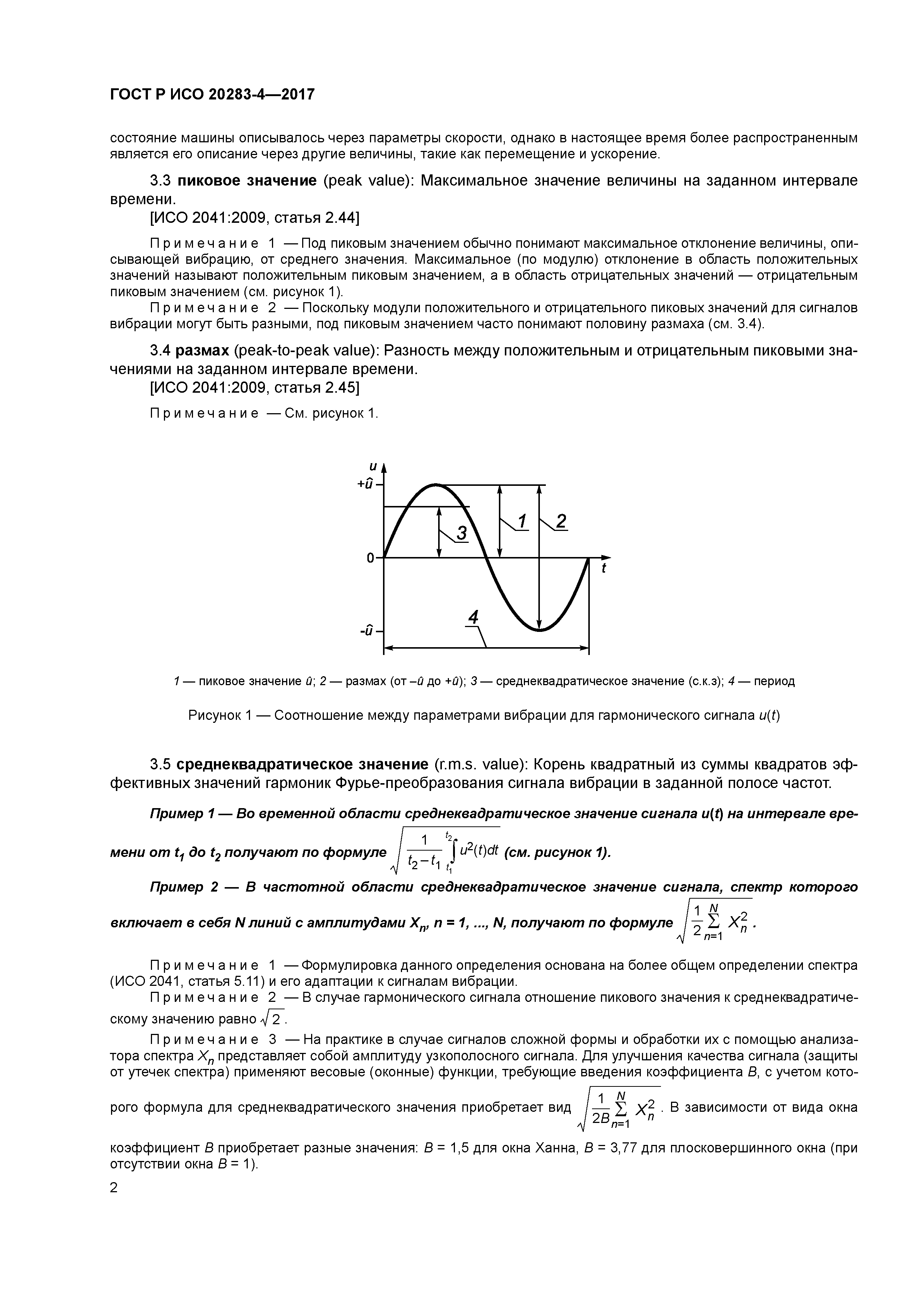 ГОСТ Р ИСО 20283-4-2017