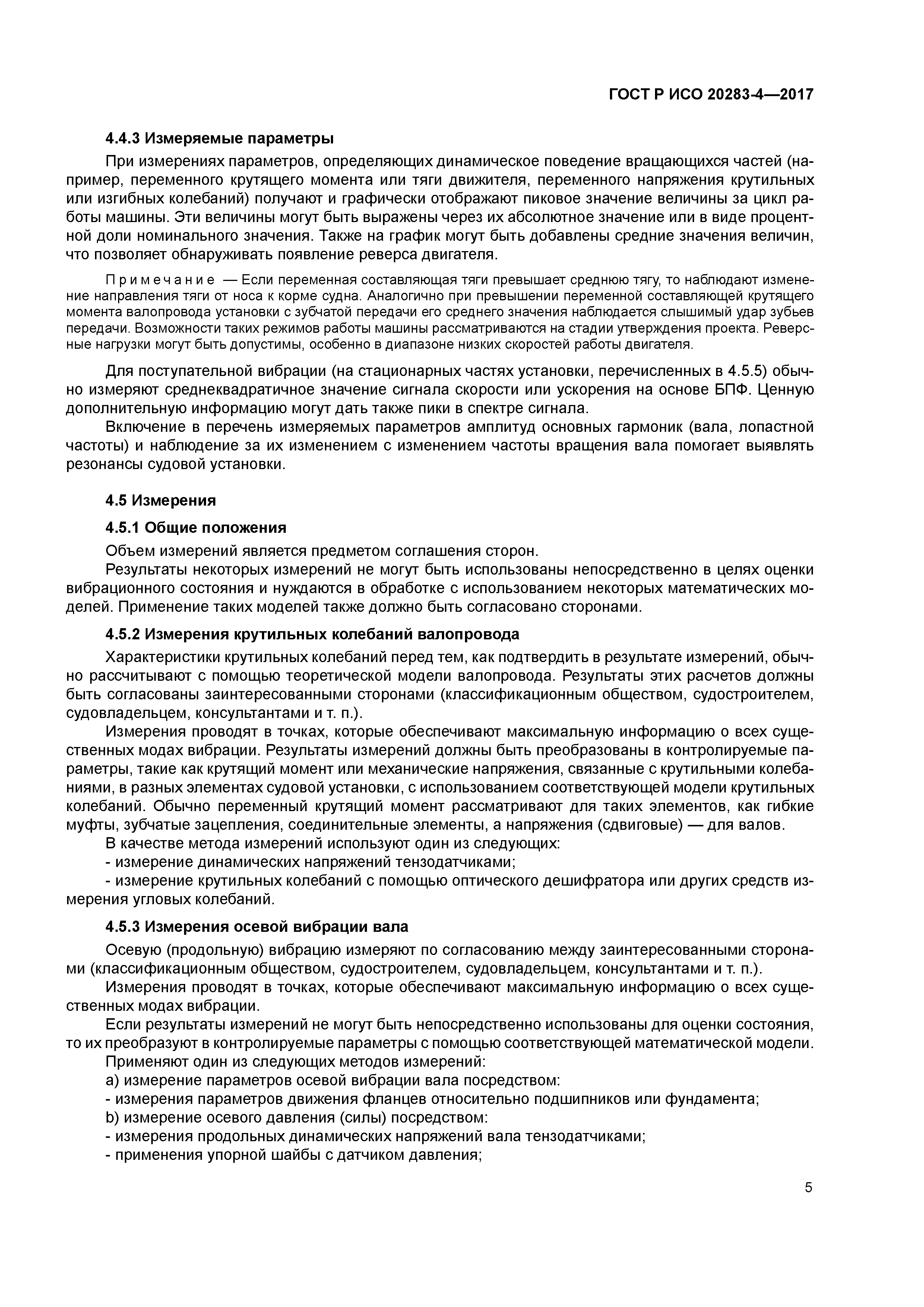 ГОСТ Р ИСО 20283-4-2017