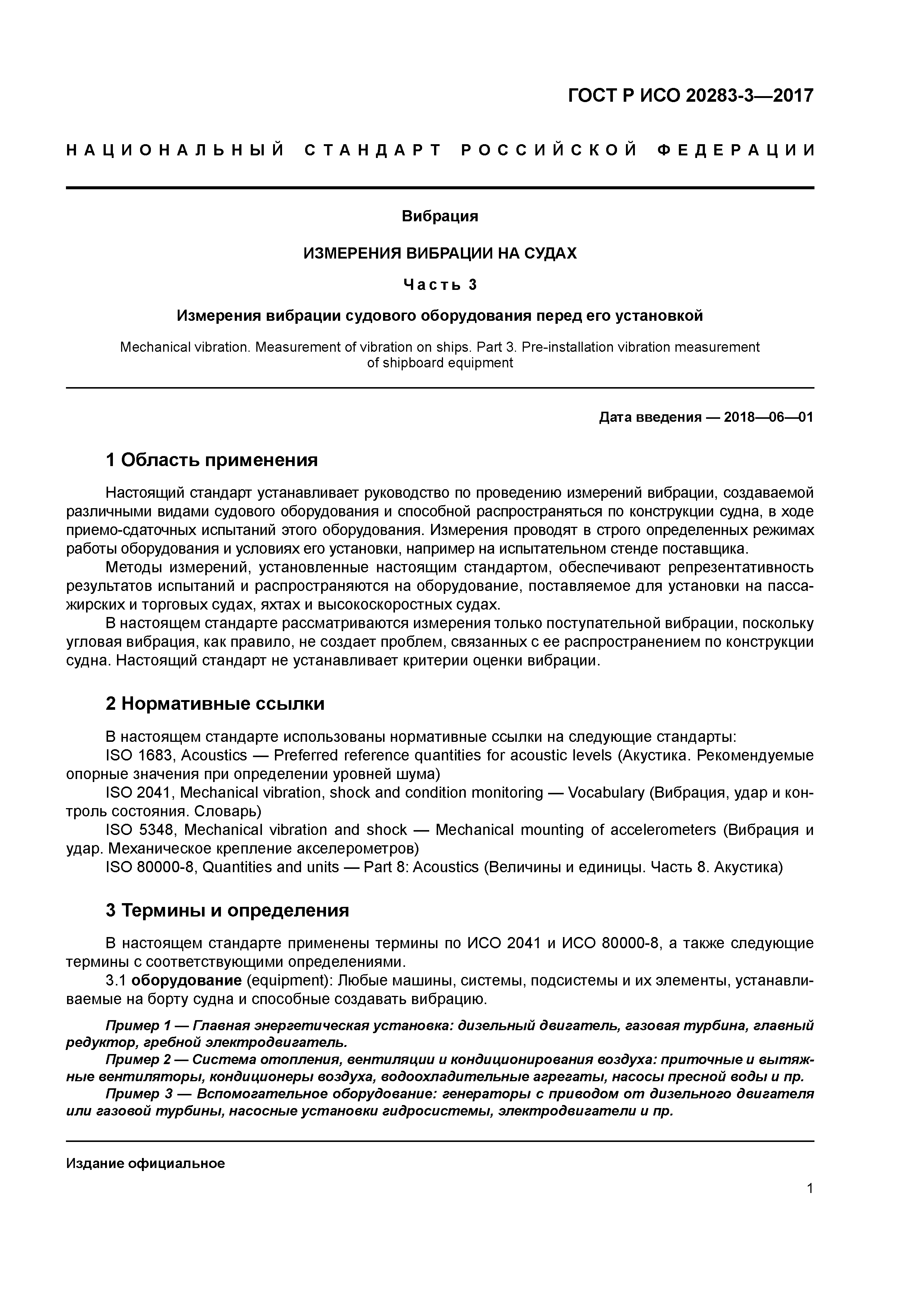 ГОСТ Р ИСО 20283-3-2017