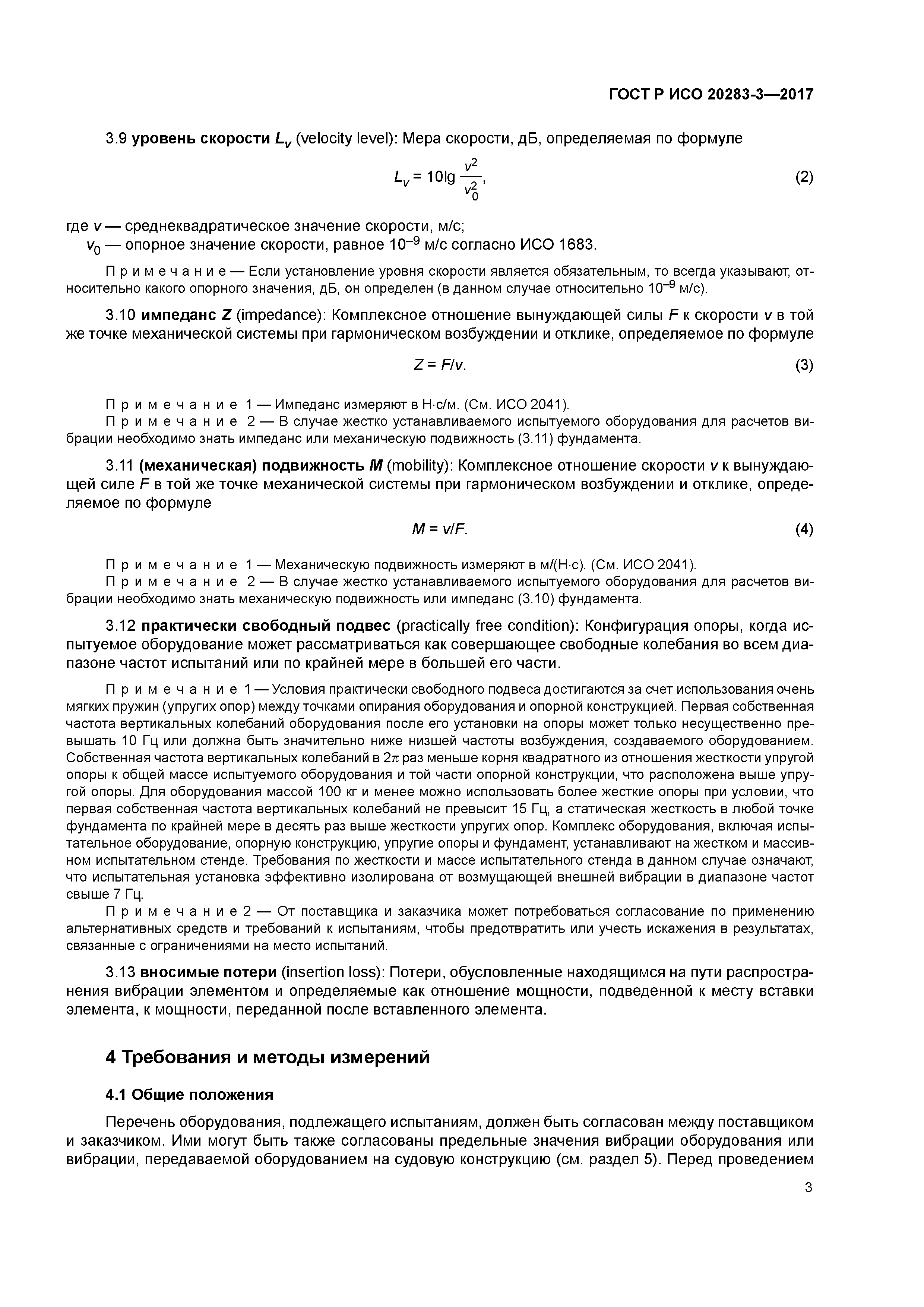ГОСТ Р ИСО 20283-3-2017