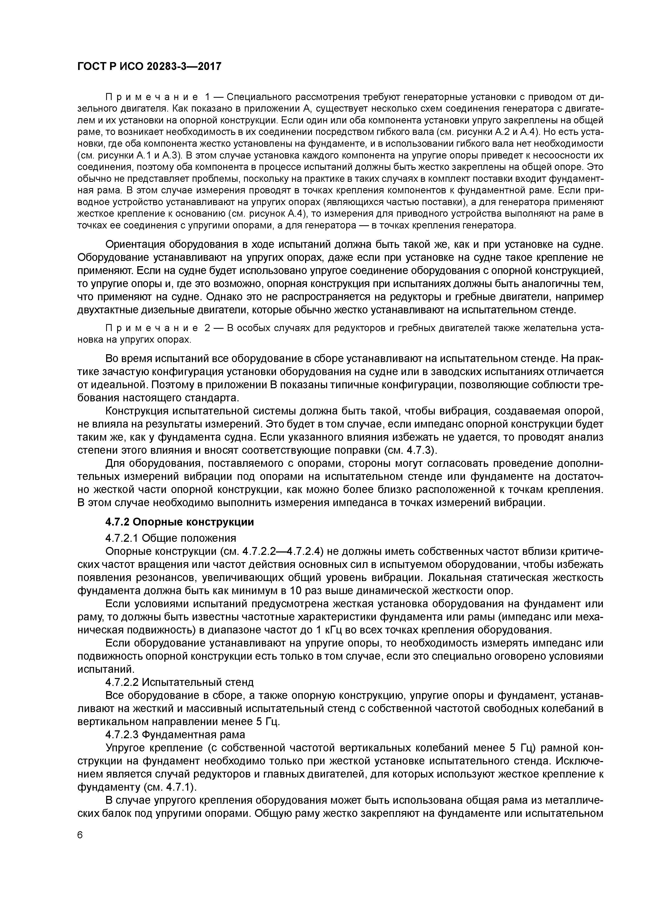 ГОСТ Р ИСО 20283-3-2017