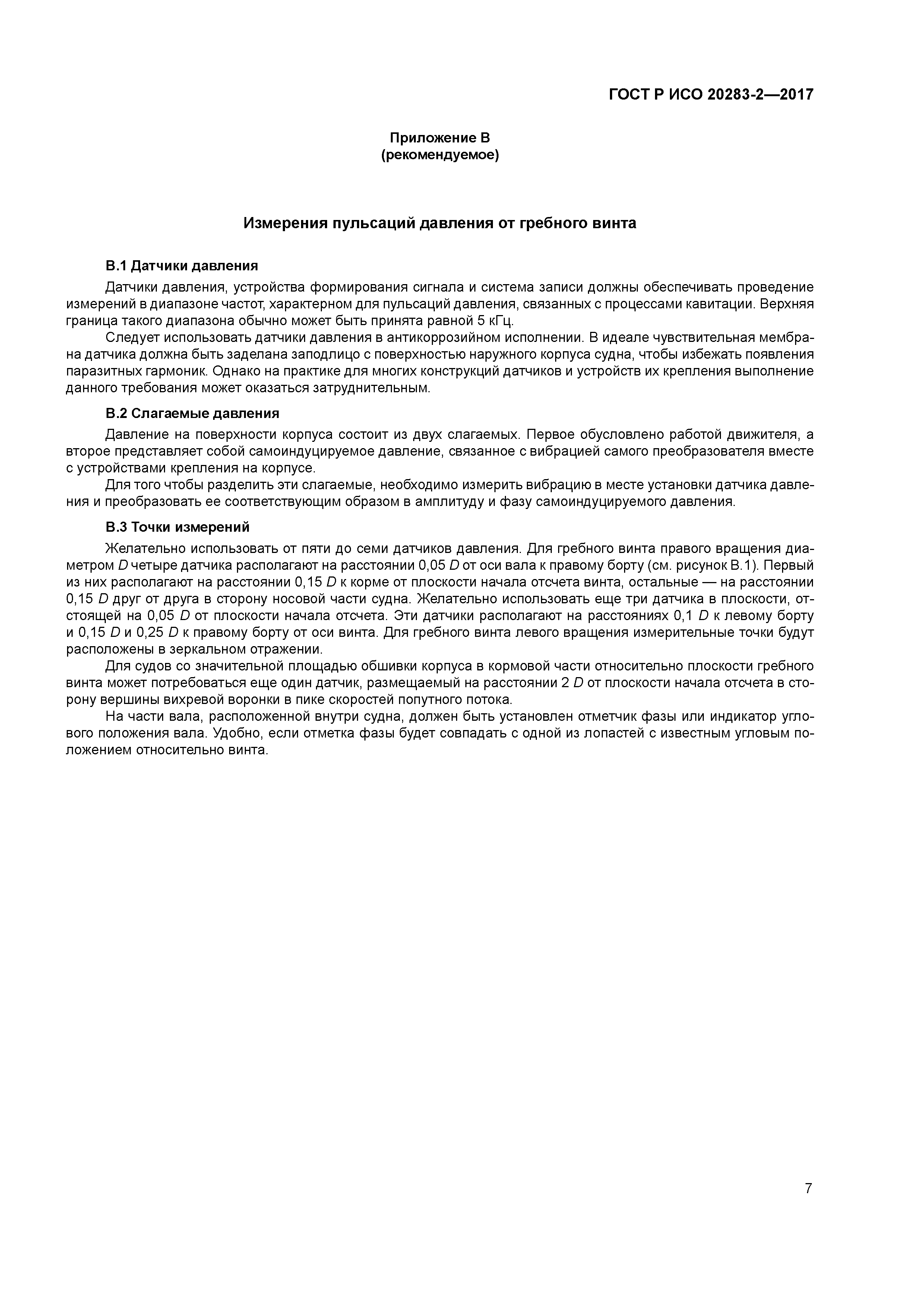 ГОСТ Р ИСО 20283-2-2017