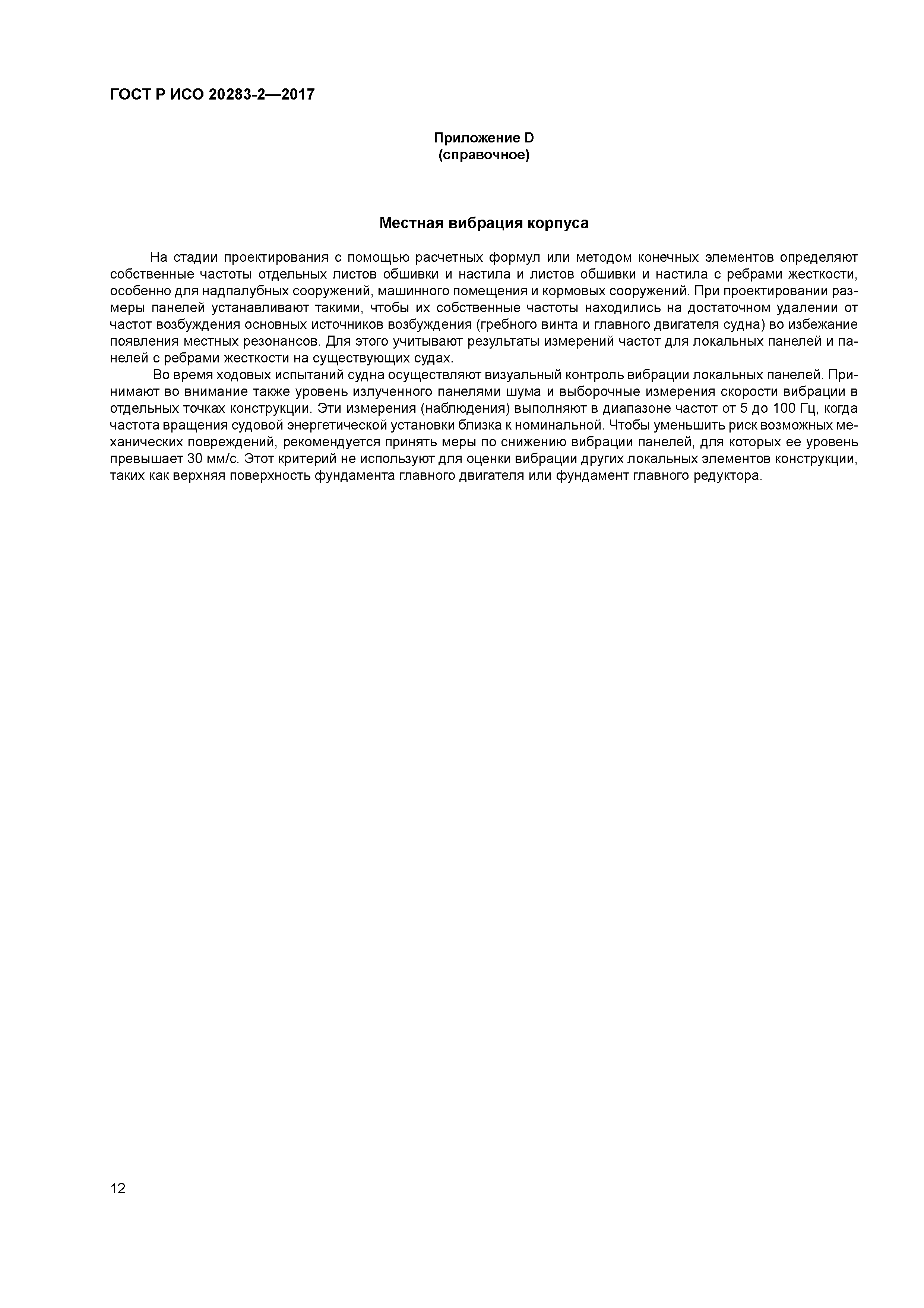 ГОСТ Р ИСО 20283-2-2017