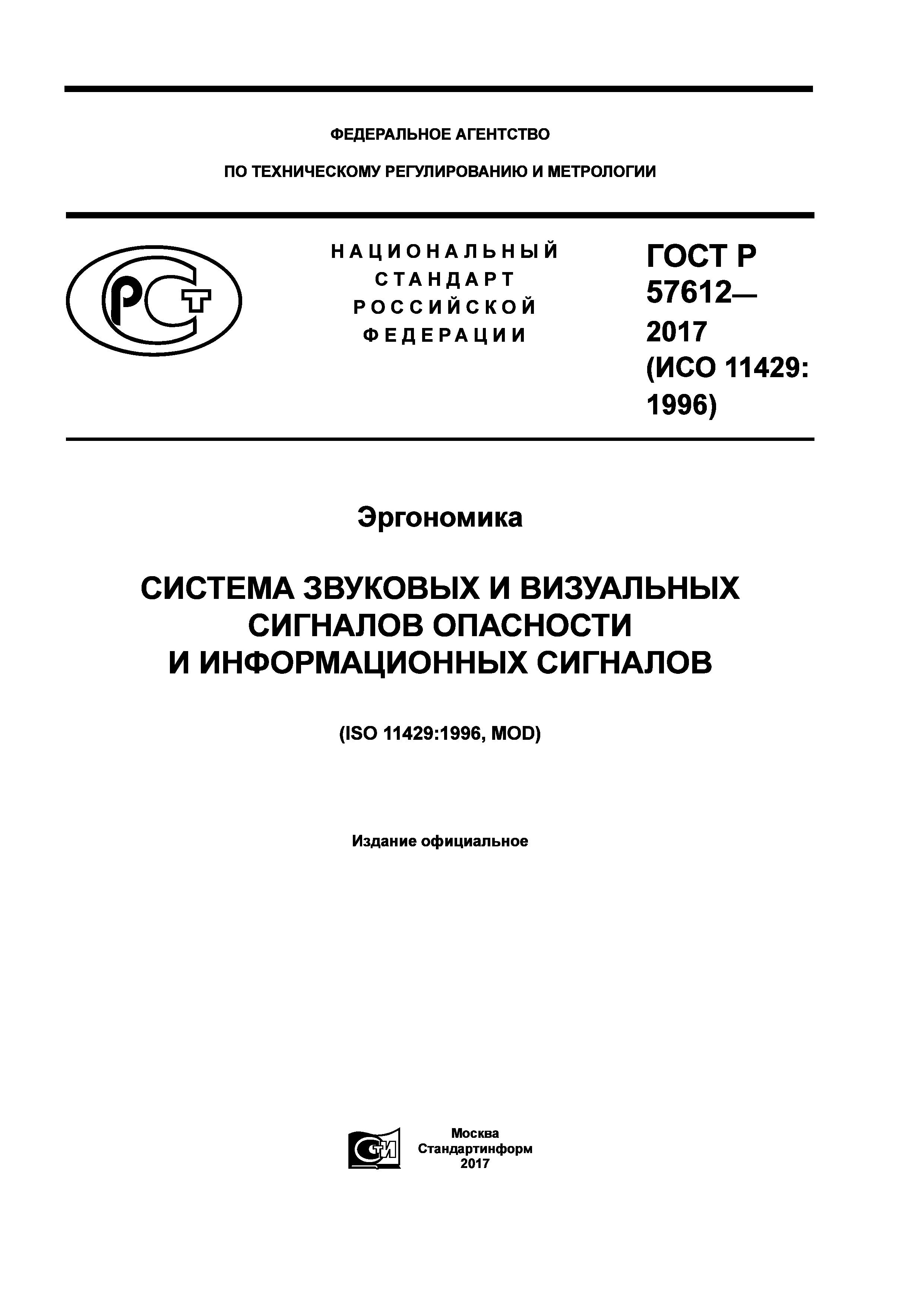 ГОСТ Р 57612-2017