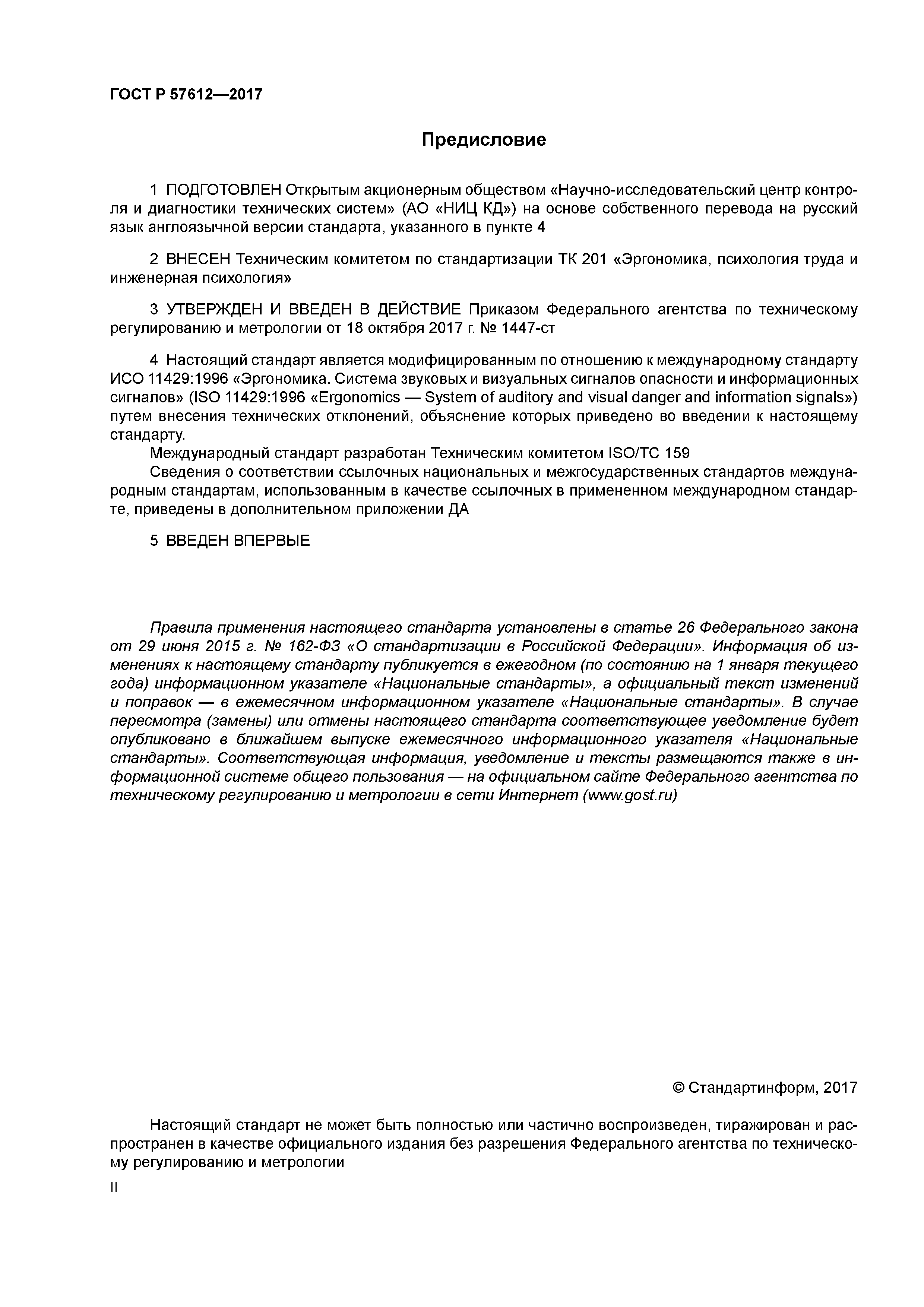 ГОСТ Р 57612-2017