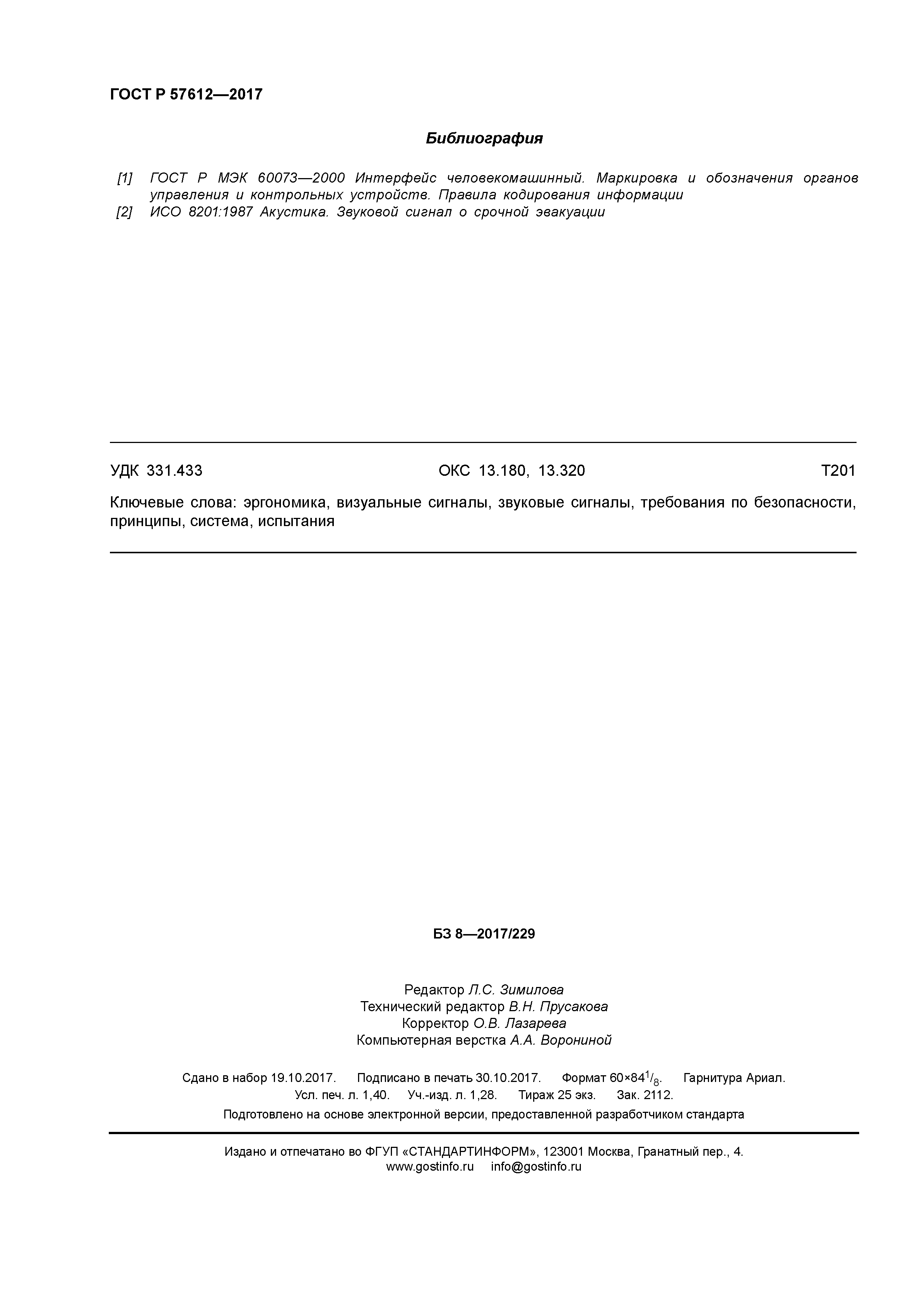 ГОСТ Р 57612-2017