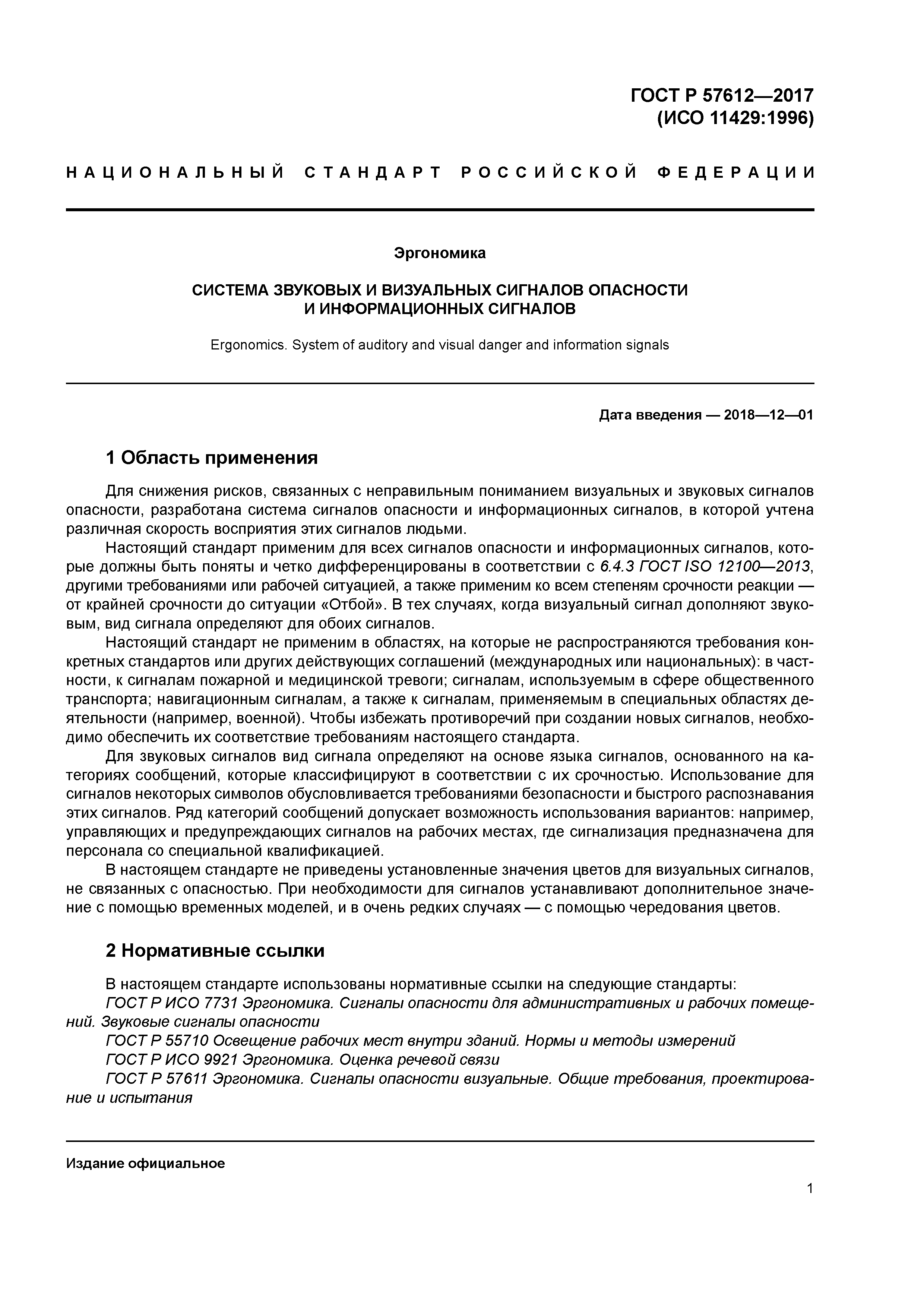 ГОСТ Р 57612-2017