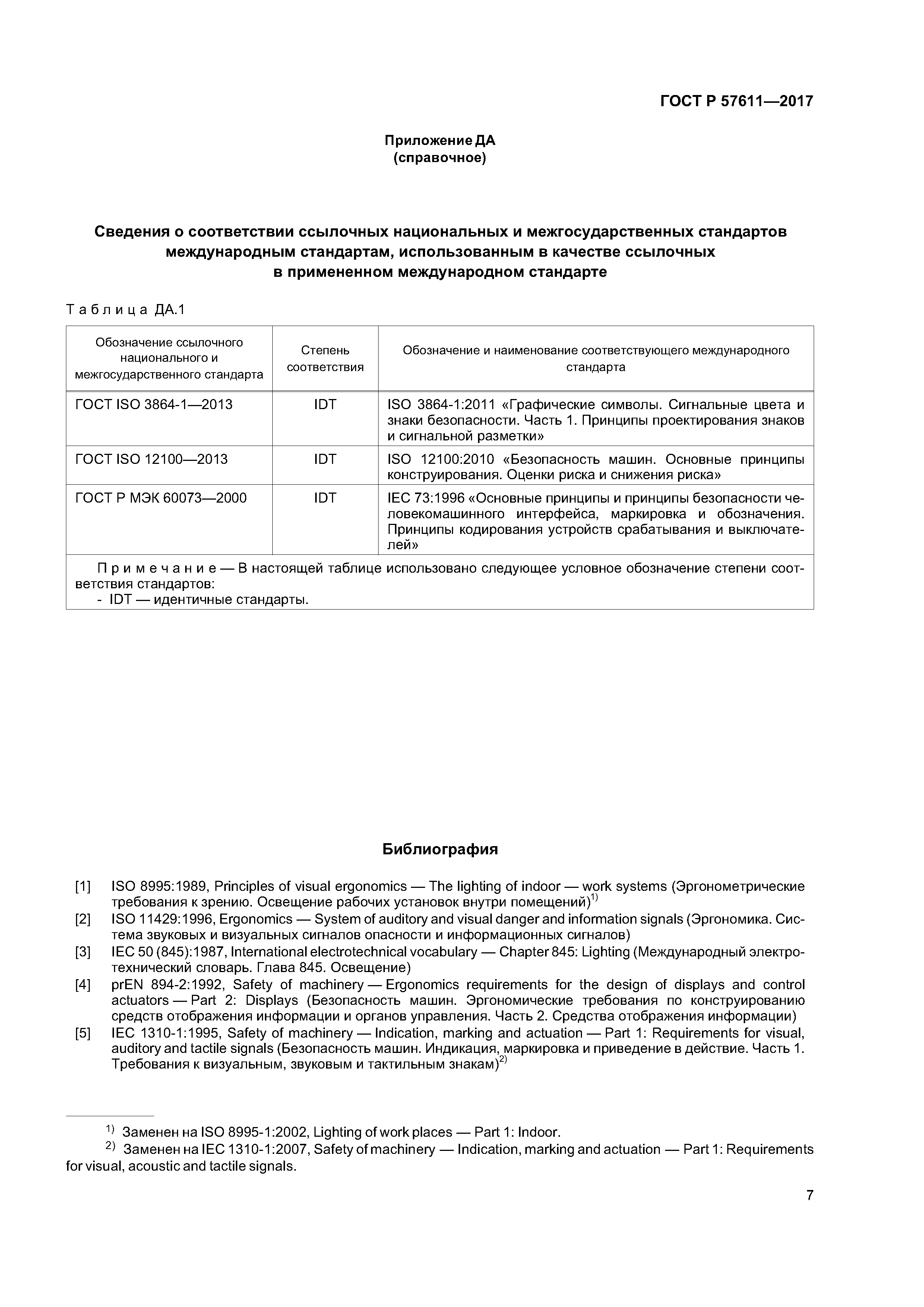 ГОСТ Р 57611-2017