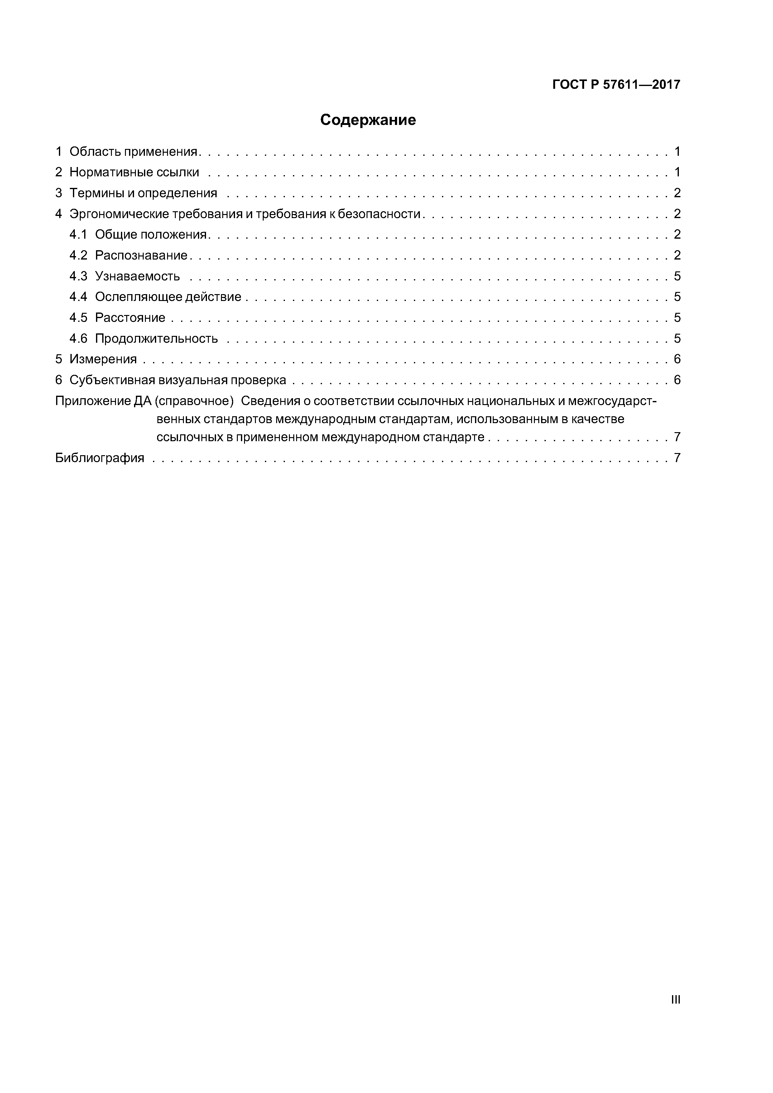 ГОСТ Р 57611-2017
