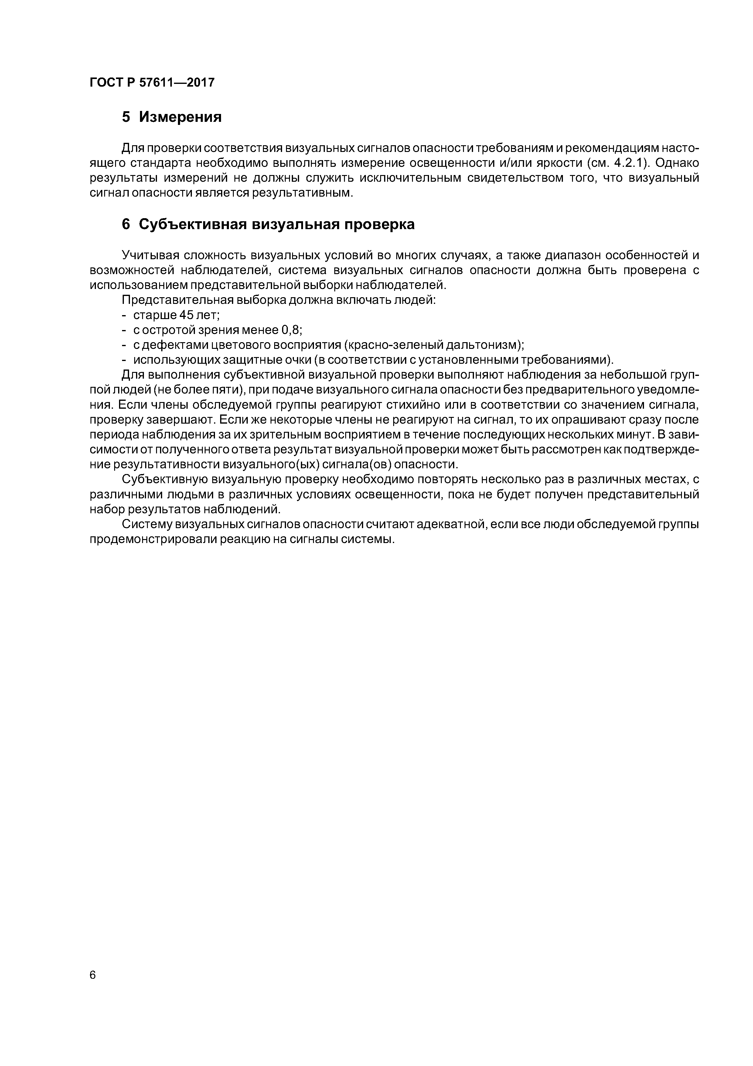 ГОСТ Р 57611-2017