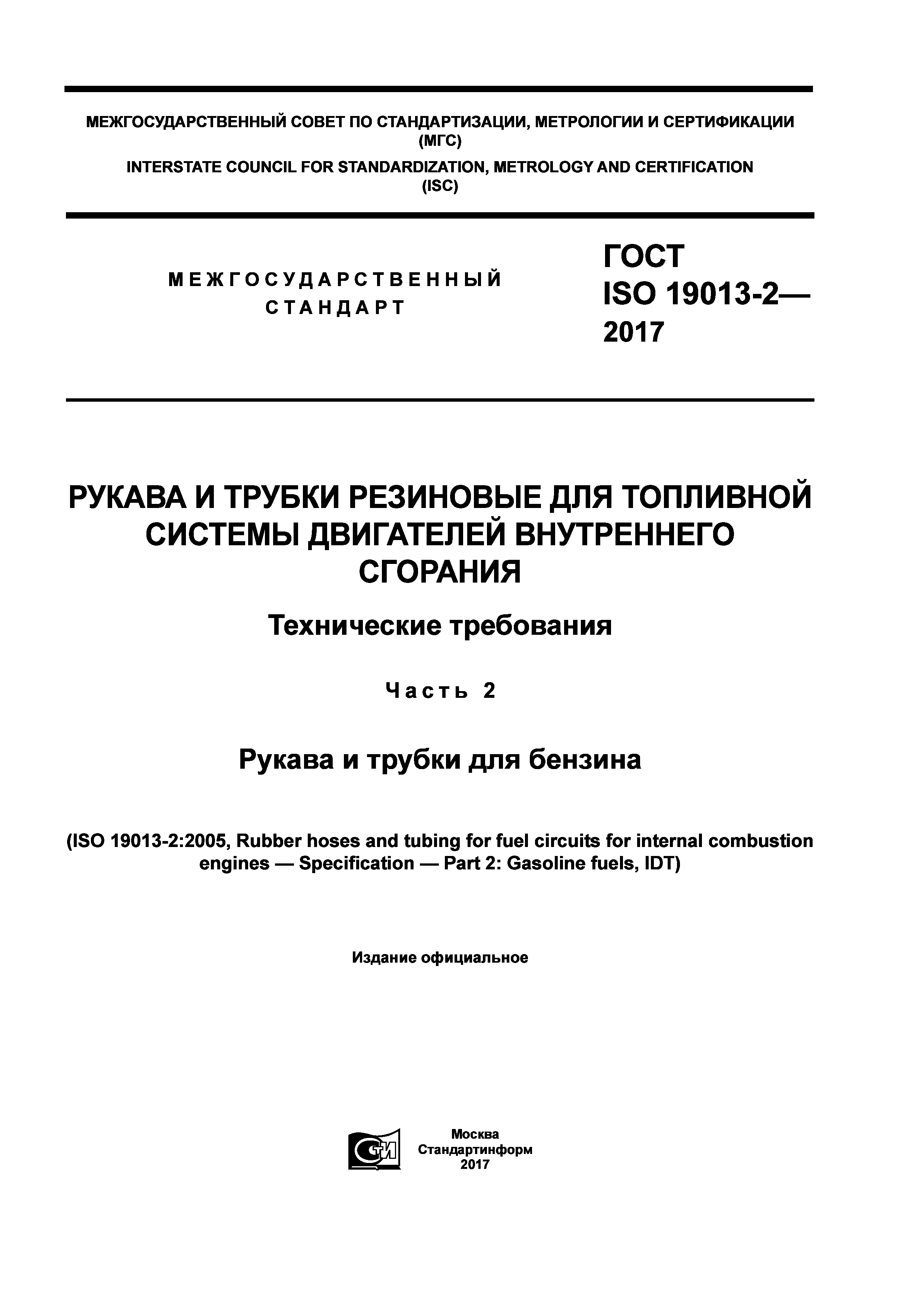 ГОСТ ISO 19013-2-2017