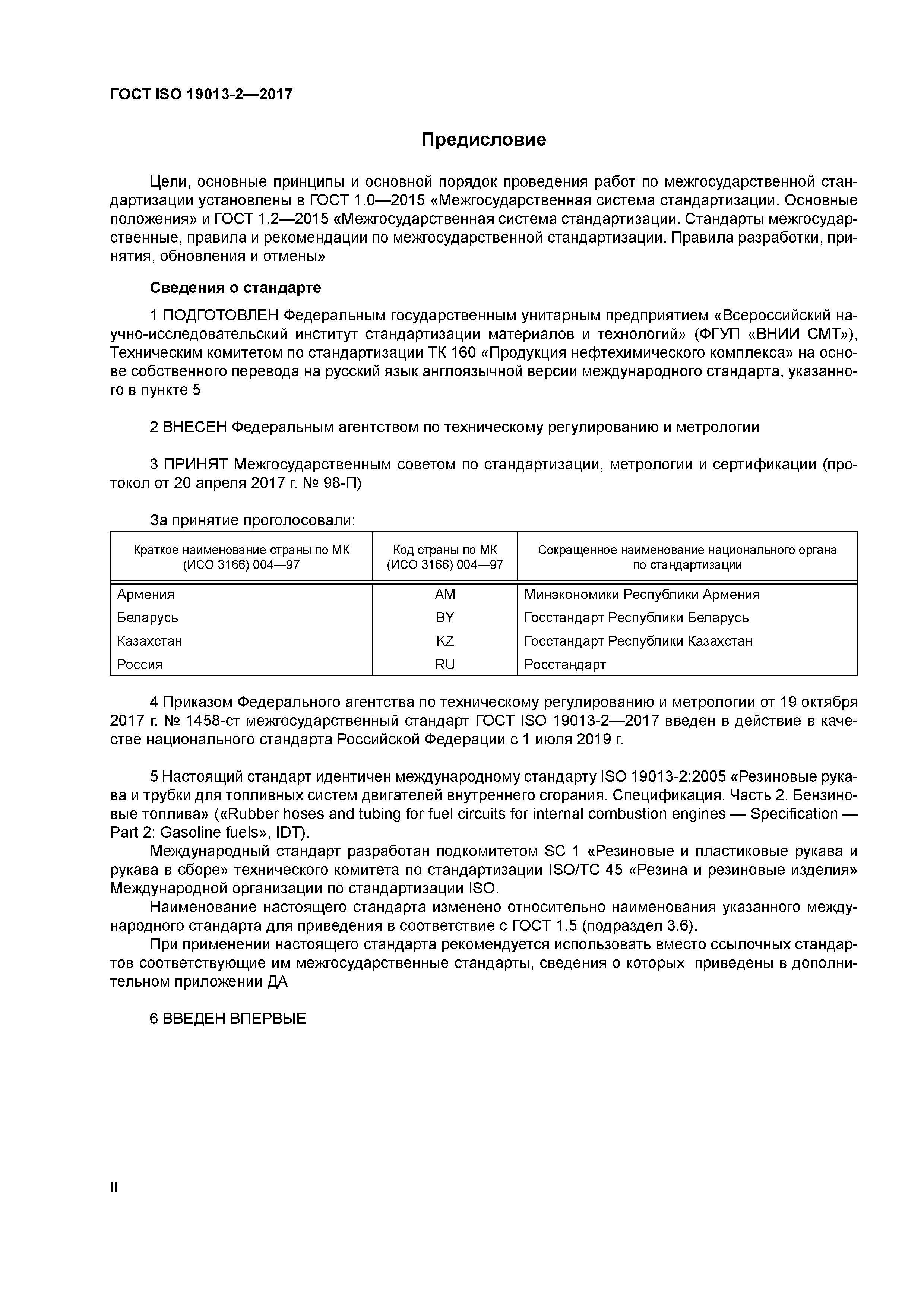 ГОСТ ISO 19013-2-2017