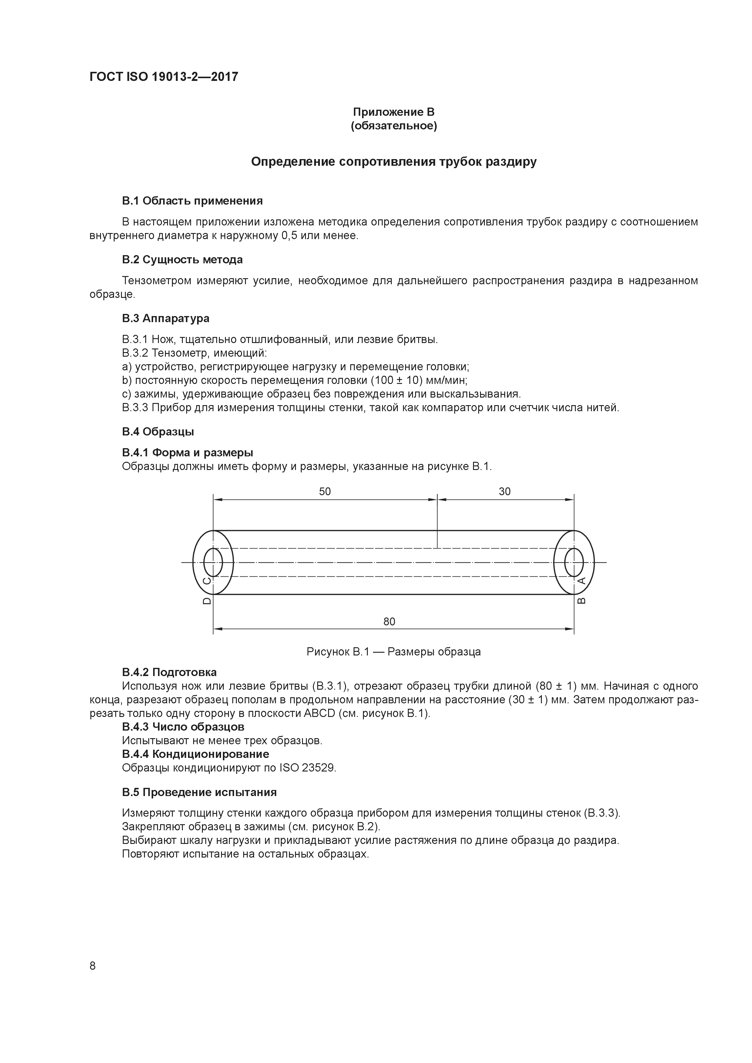 ГОСТ ISO 19013-2-2017