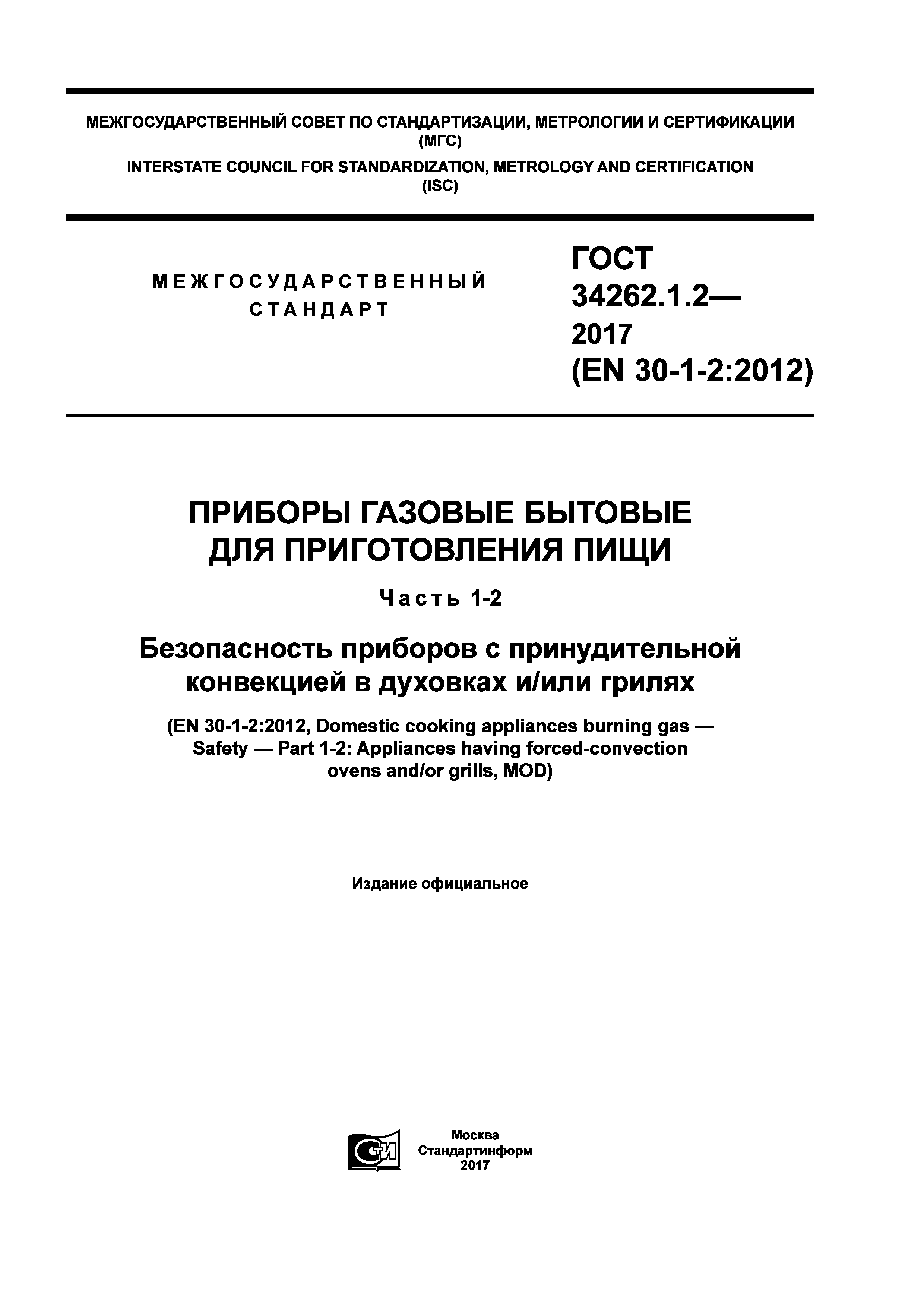 ГОСТ 34262.1.2-2017