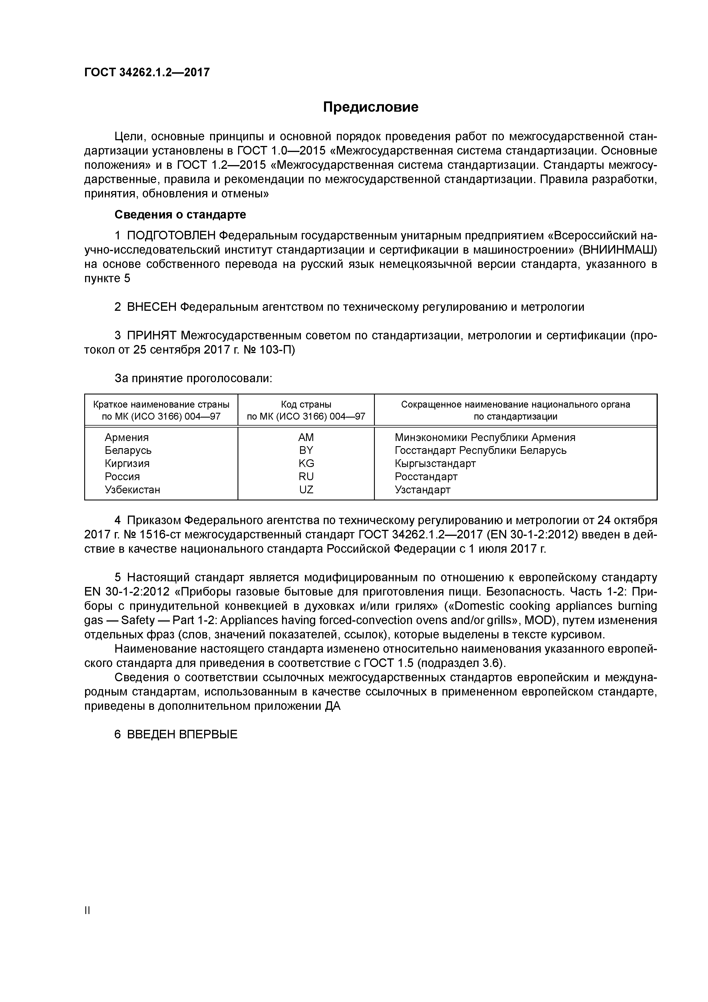 ГОСТ 34262.1.2-2017