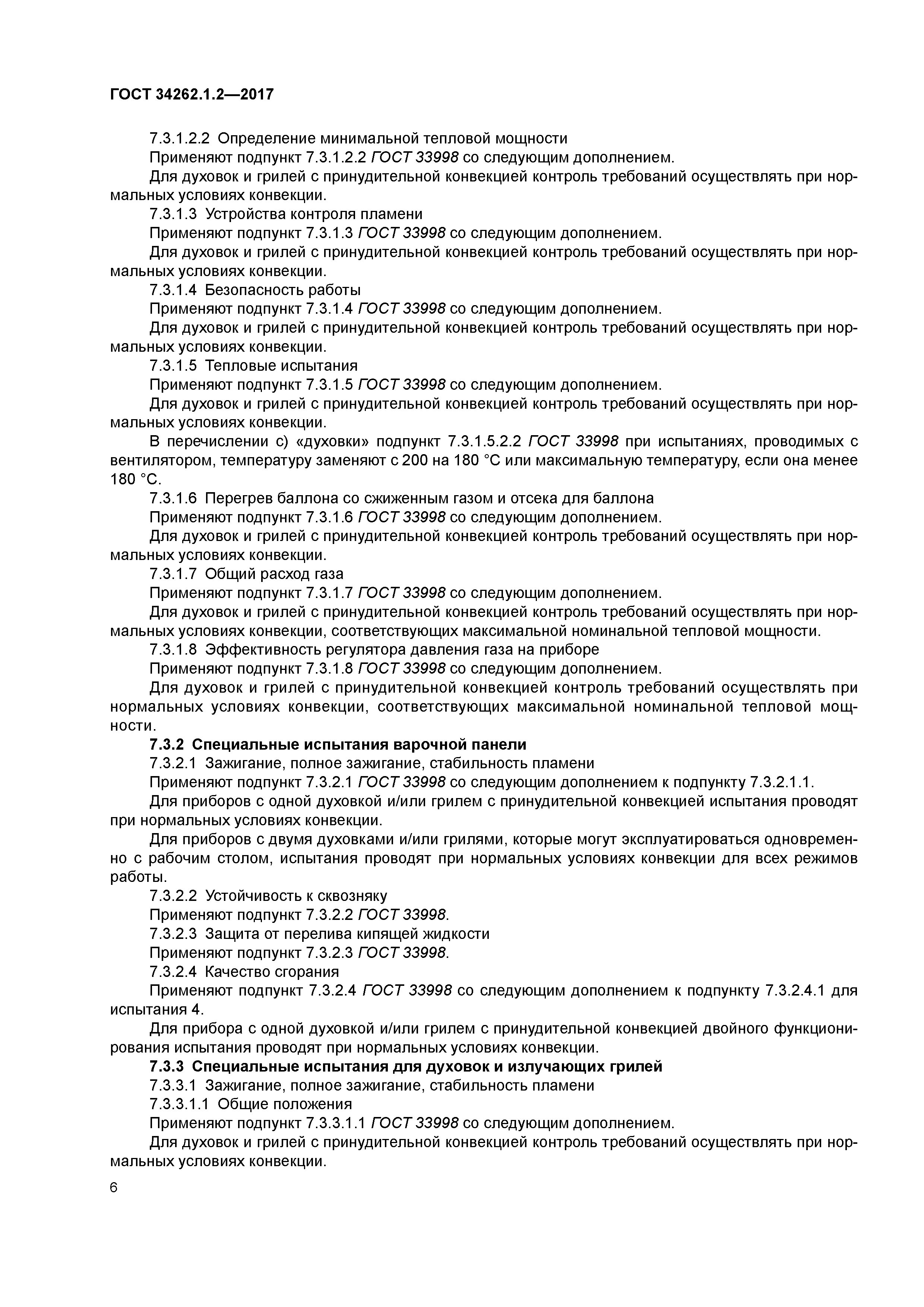 ГОСТ 34262.1.2-2017