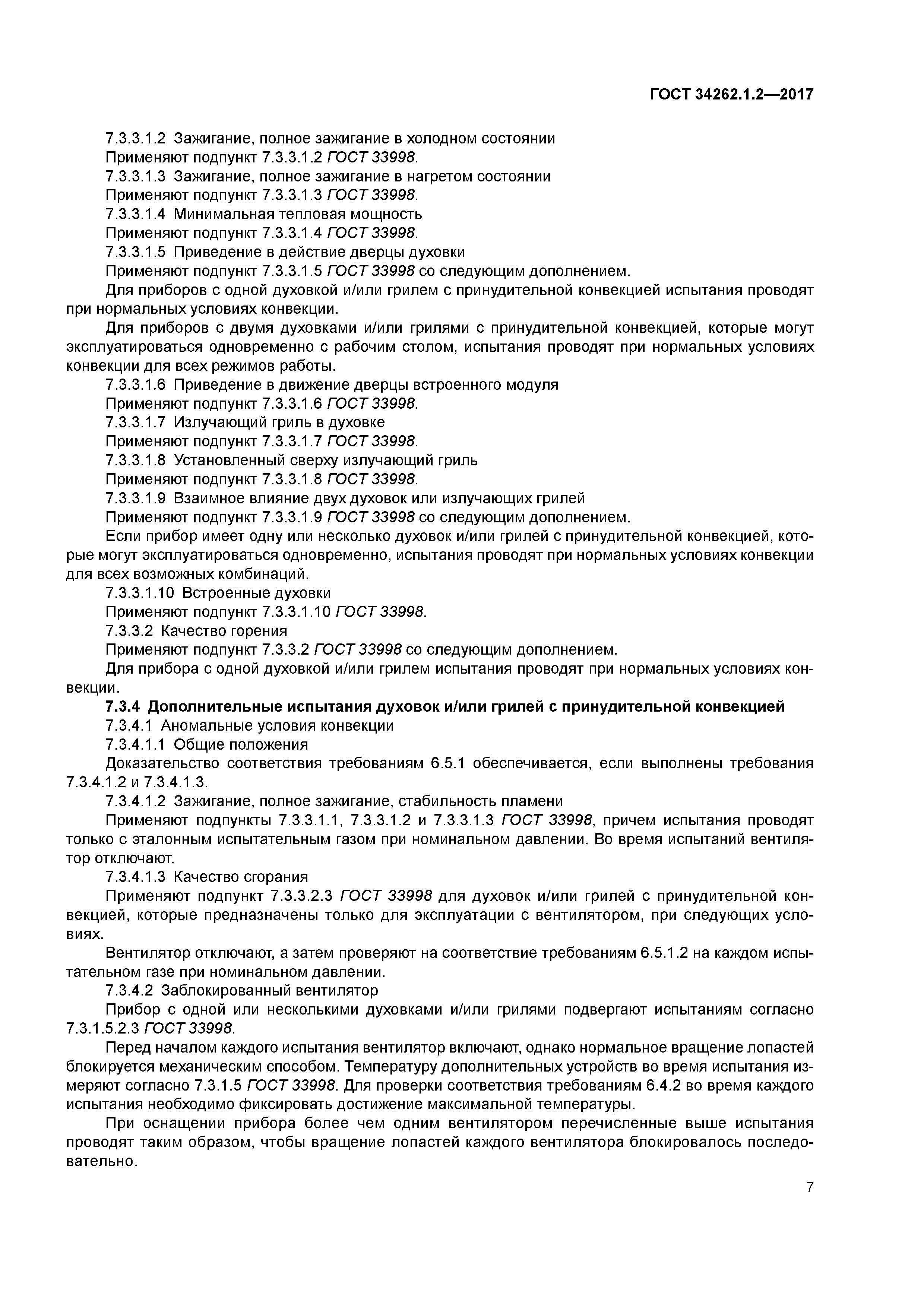 ГОСТ 34262.1.2-2017