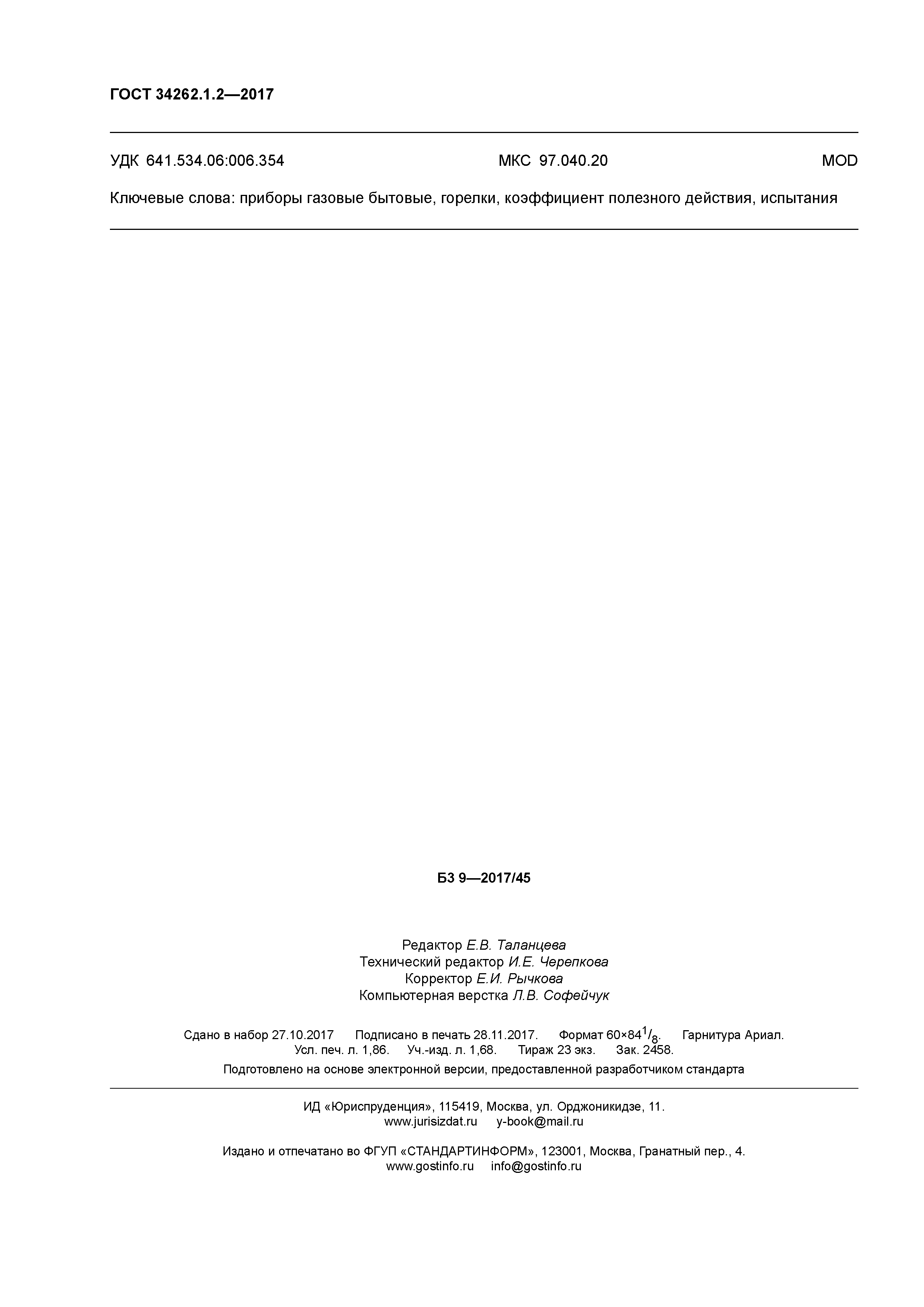 ГОСТ 34262.1.2-2017