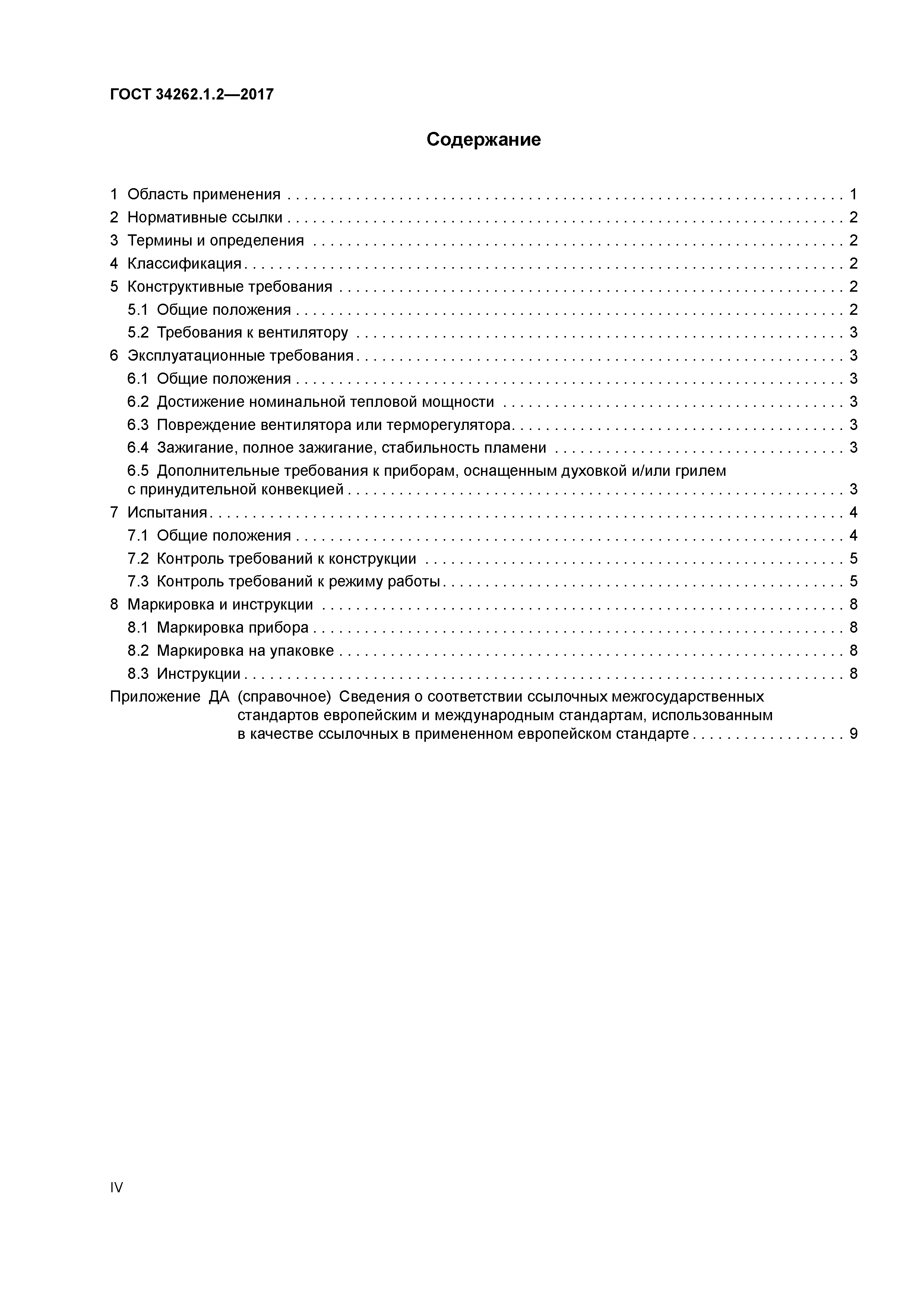 ГОСТ 34262.1.2-2017