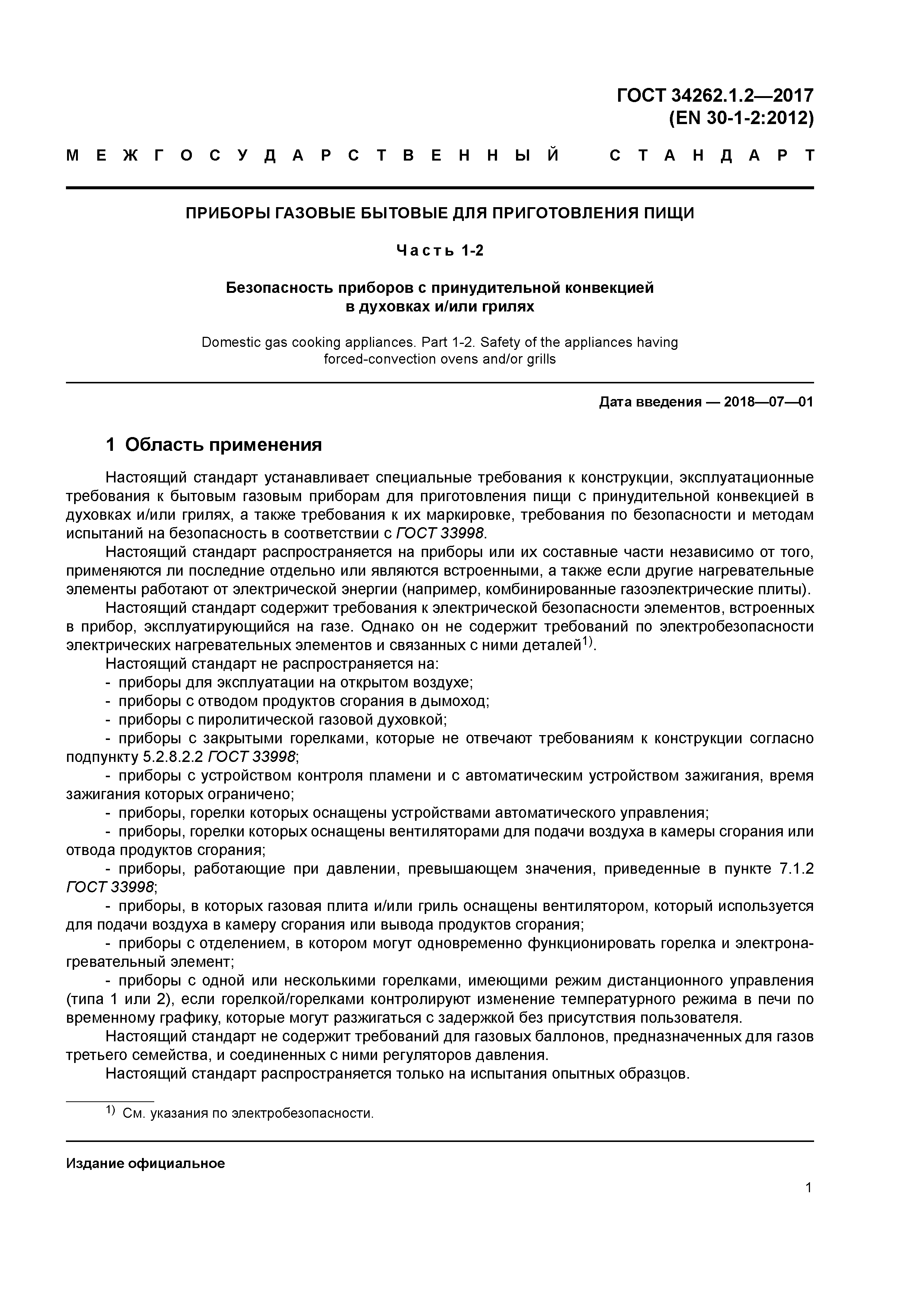 ГОСТ 34262.1.2-2017