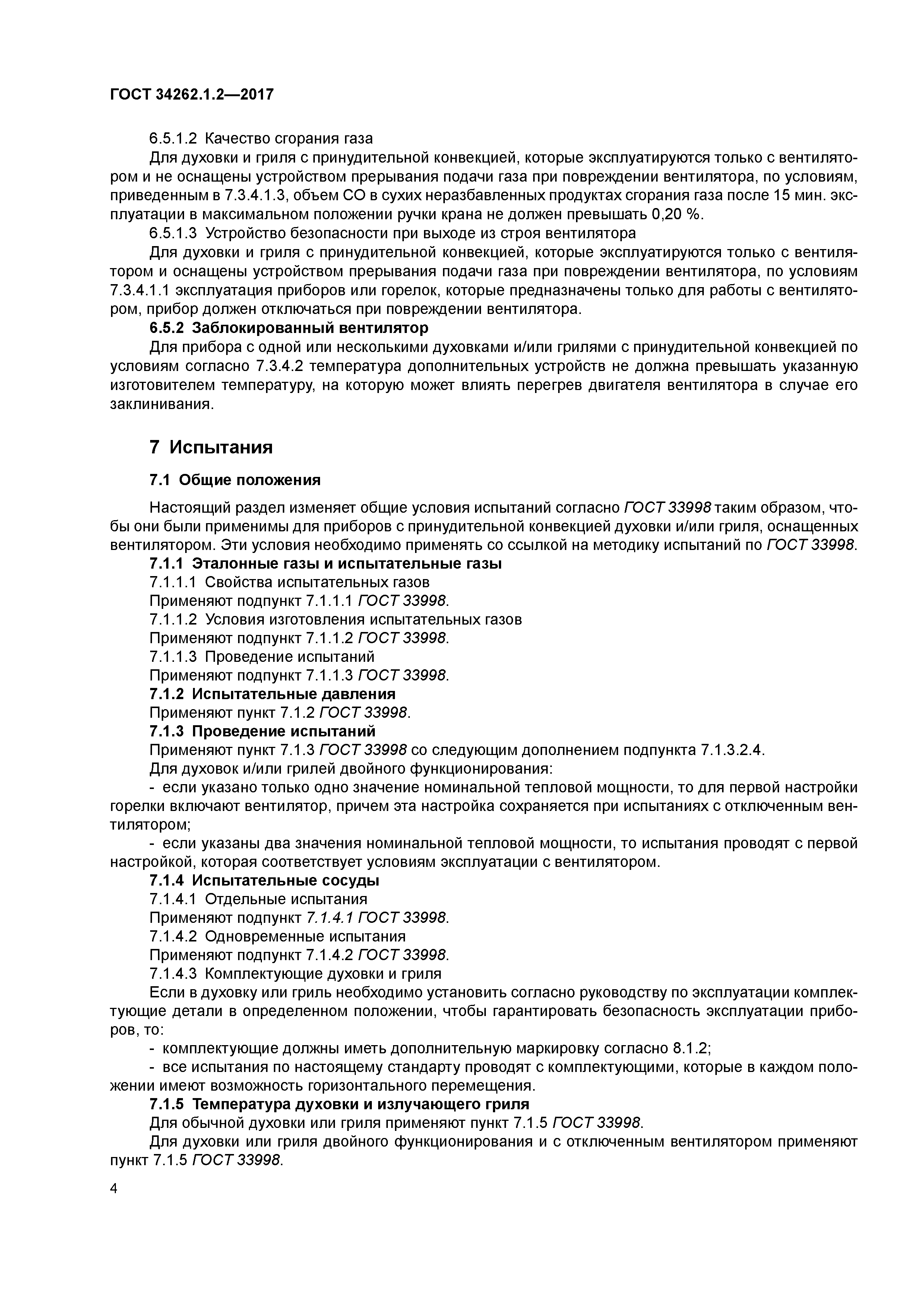 ГОСТ 34262.1.2-2017