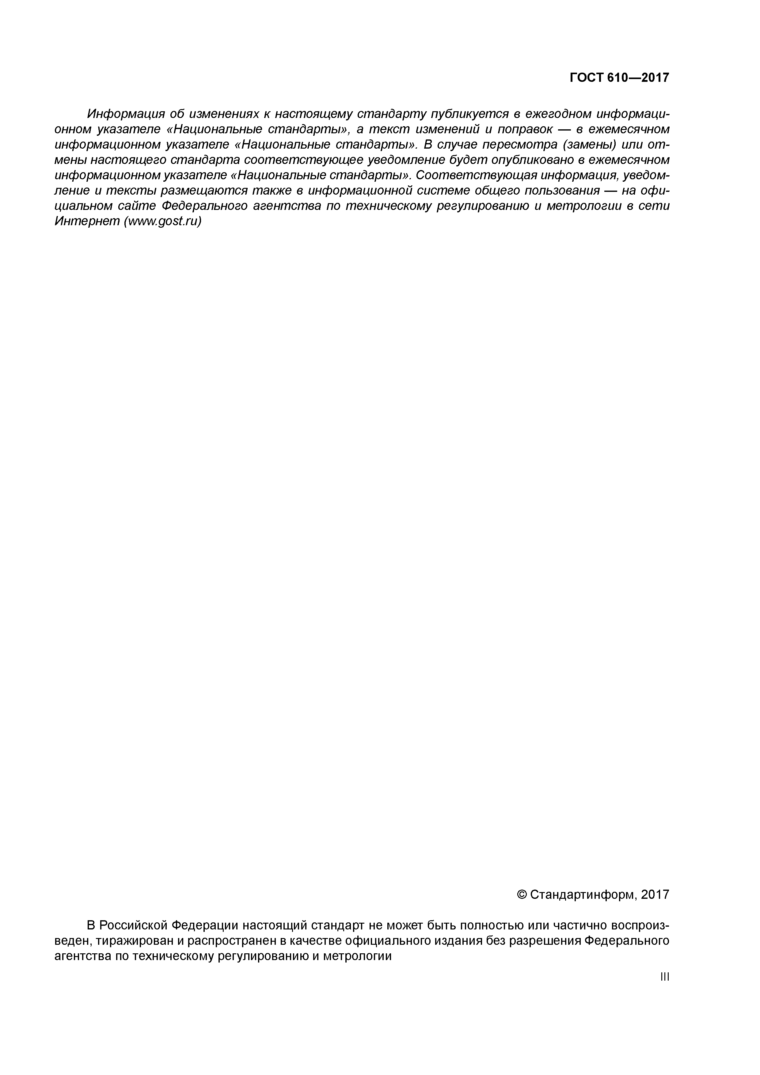 ГОСТ 610-2017