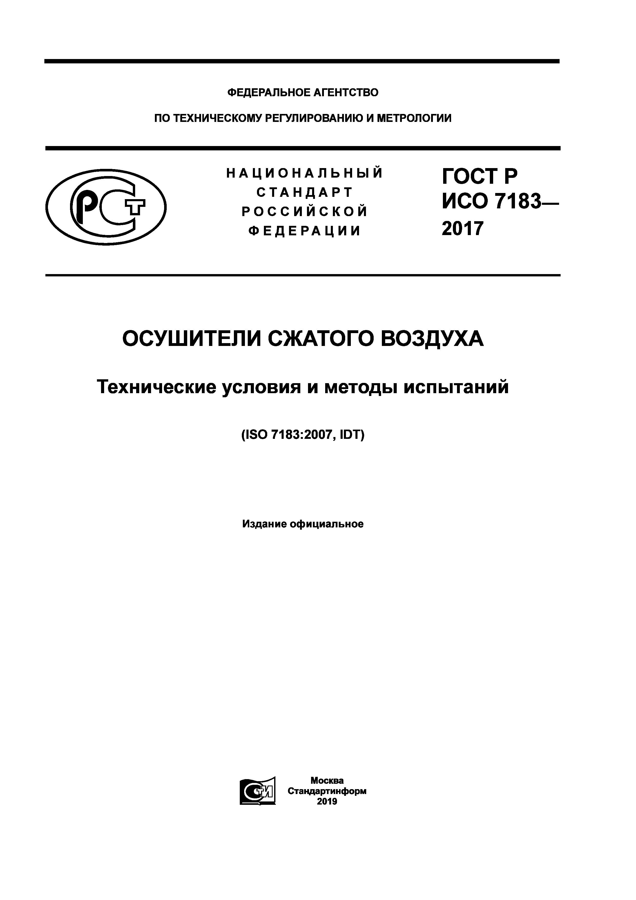 Скачать ГОСТ Р ИСО 7183-2017 Осушители сжатого воздуха. Технические условия  и методы испытаний