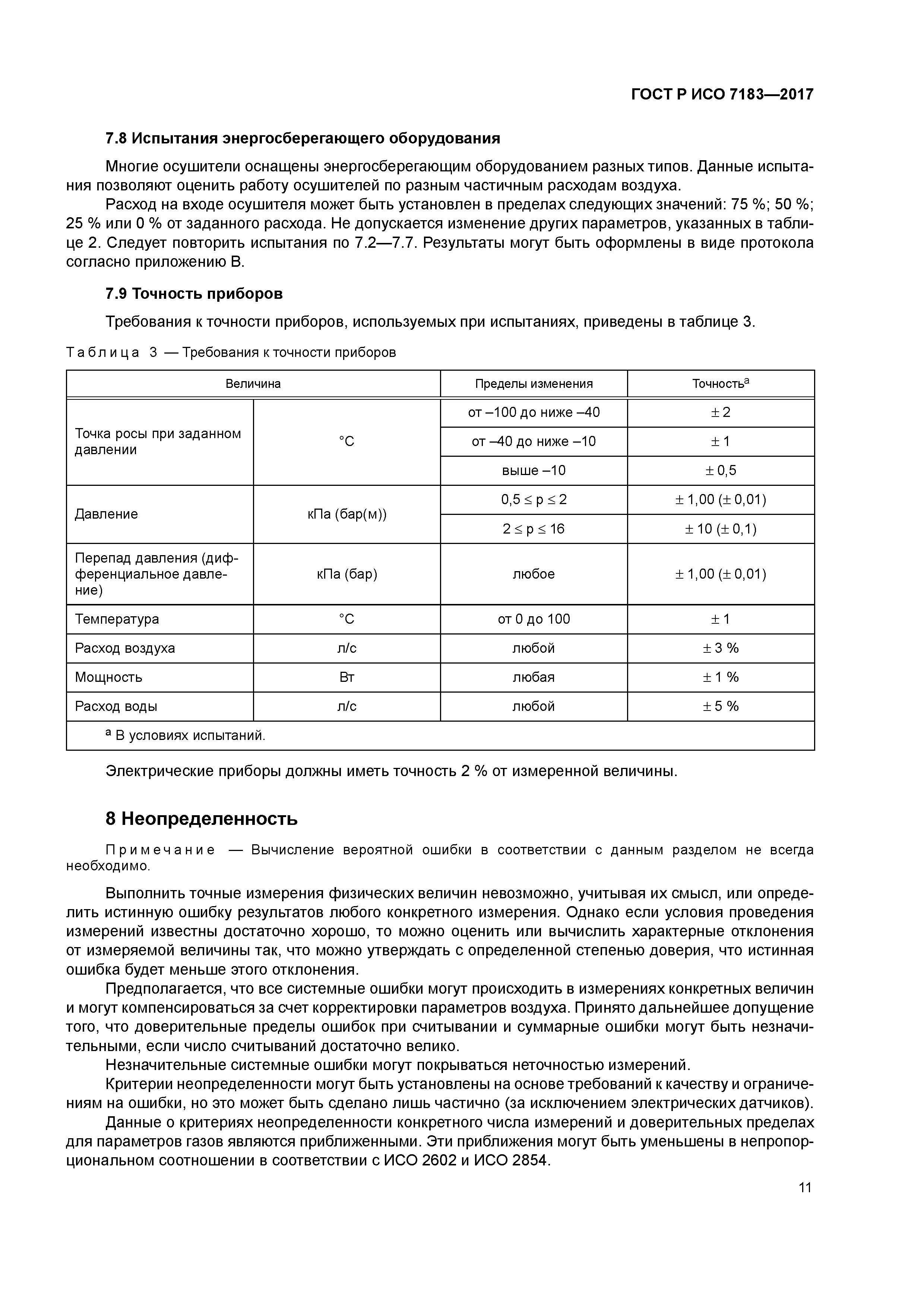 ГОСТ Р ИСО 7183-2017