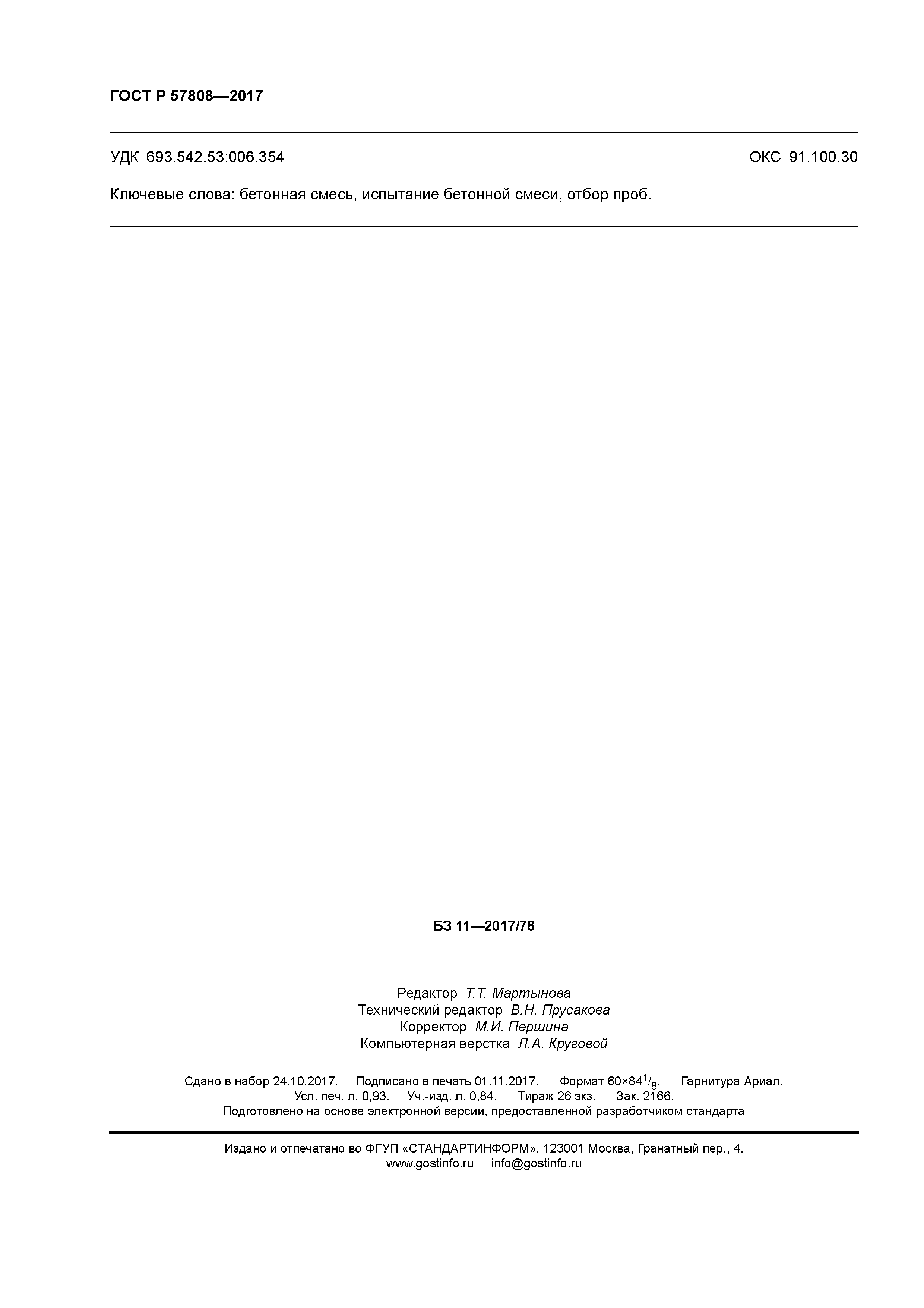 ГОСТ Р 57808-2017