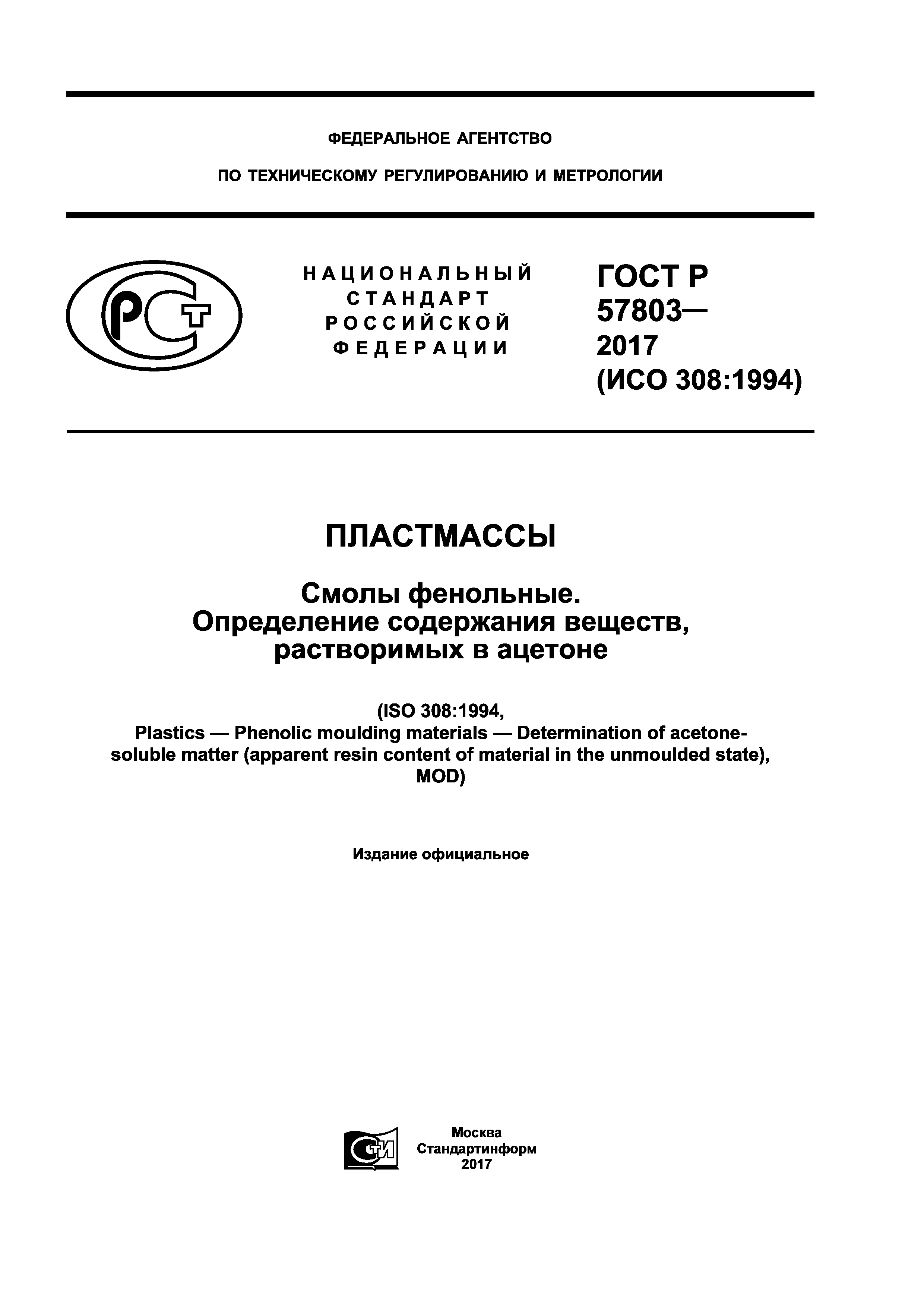 ГОСТ Р 57803-2017