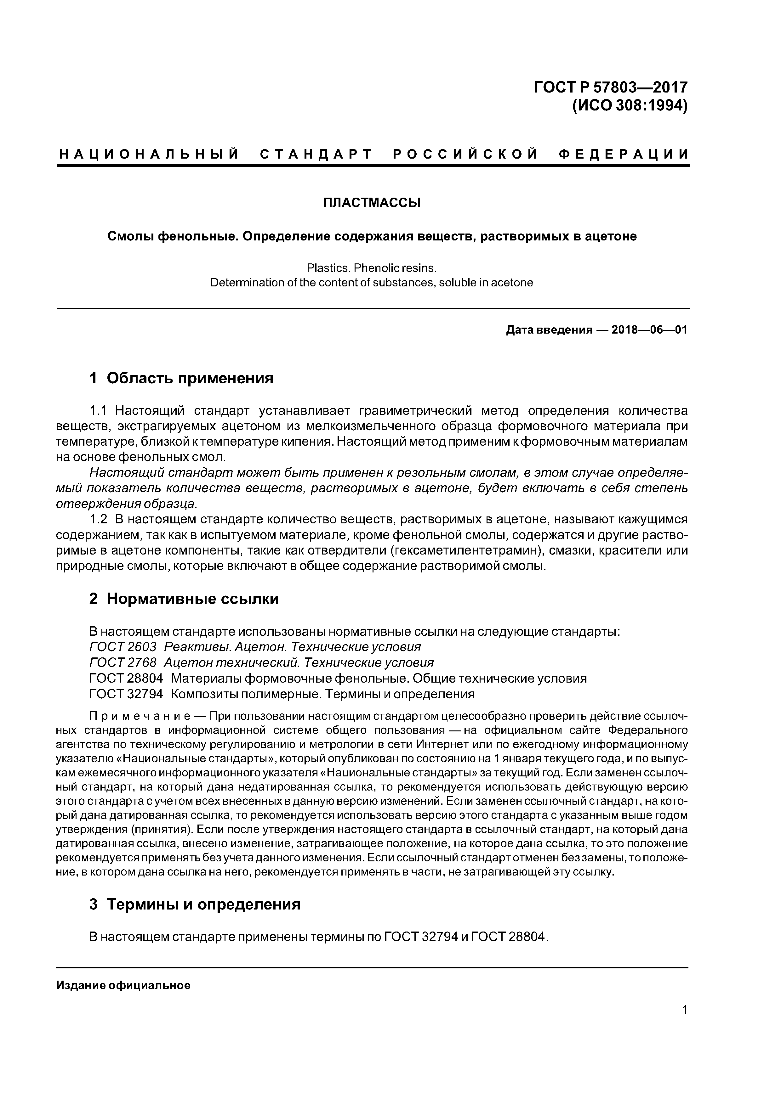 ГОСТ Р 57803-2017