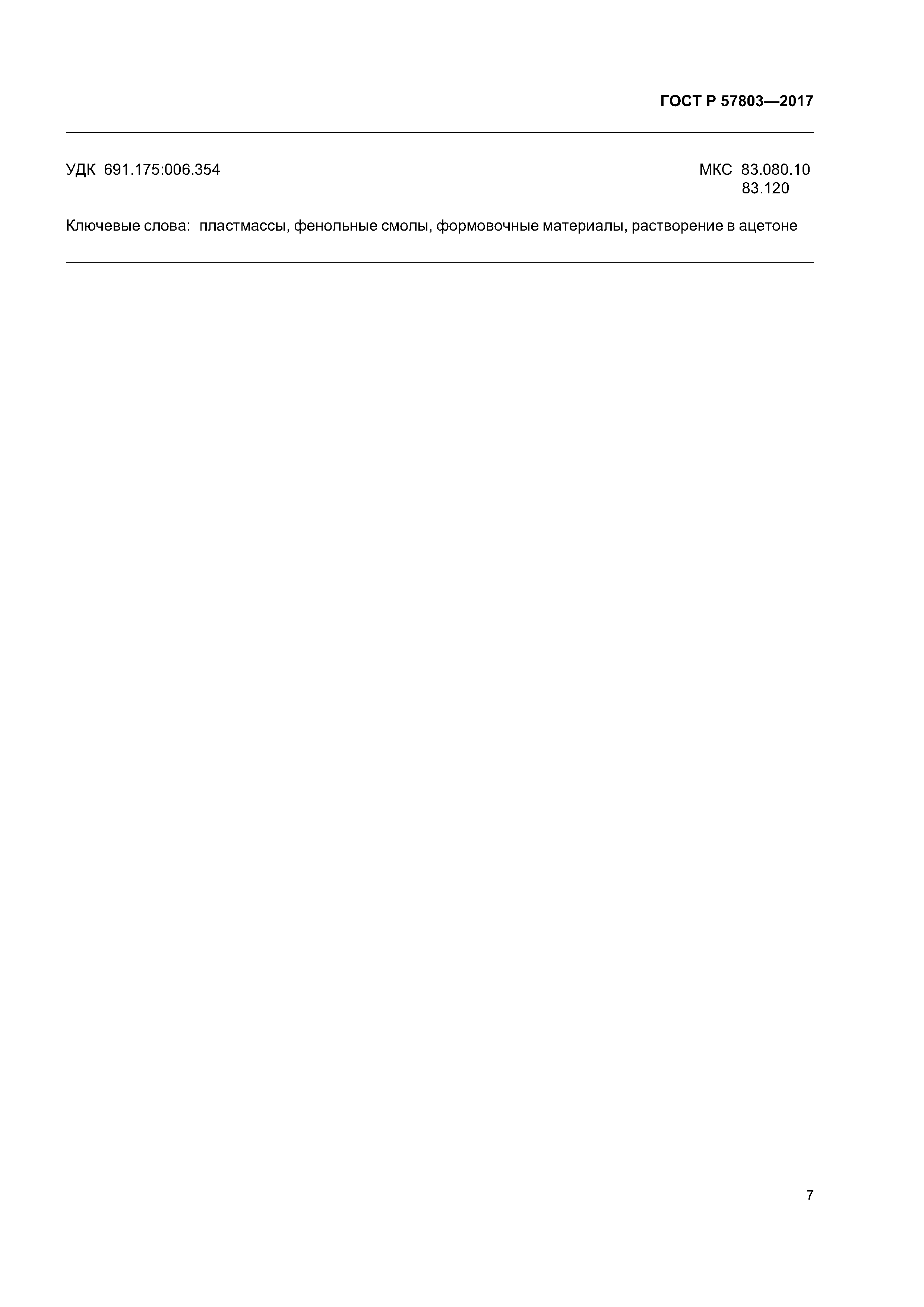 ГОСТ Р 57803-2017