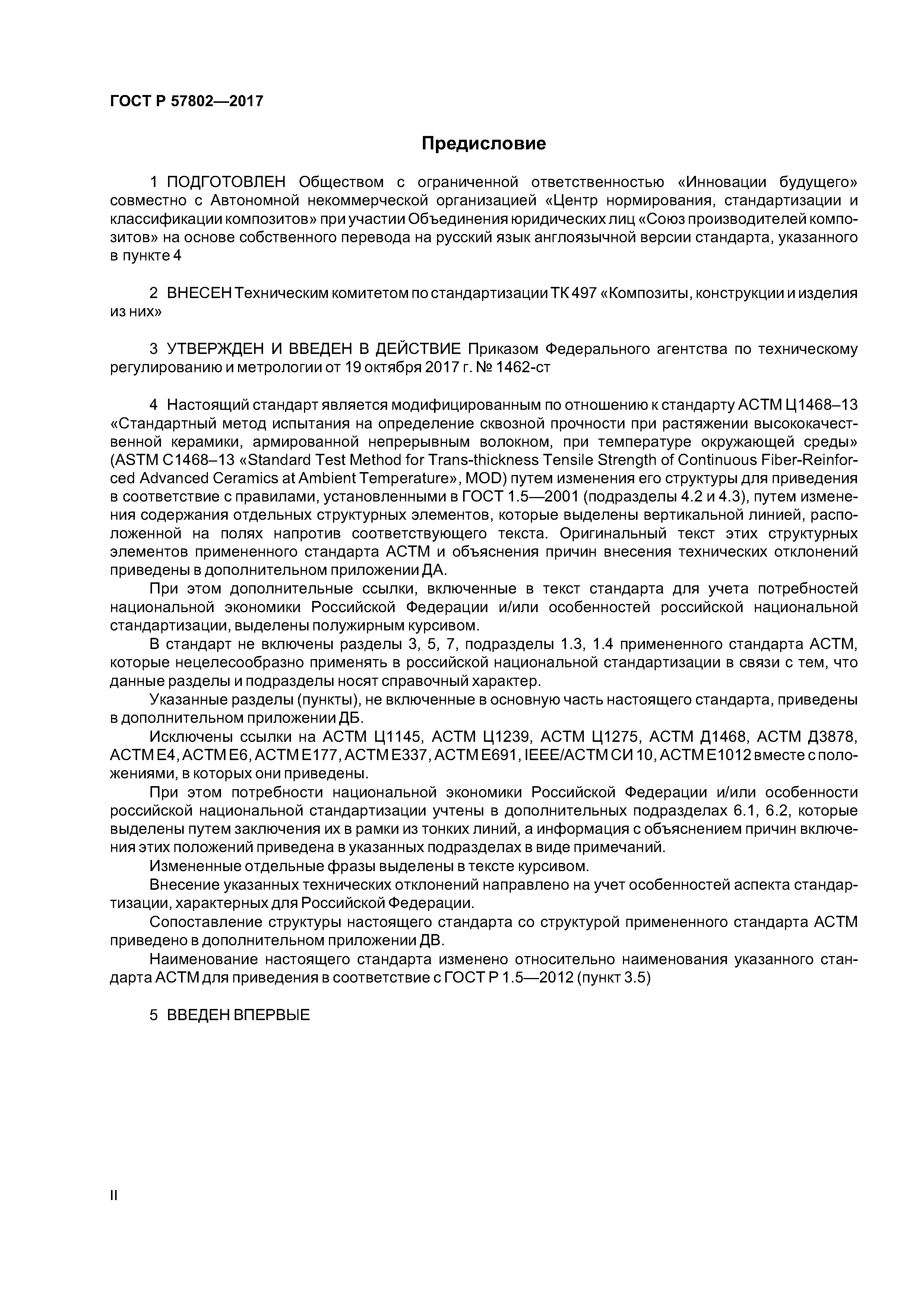 ГОСТ Р 57802-2017