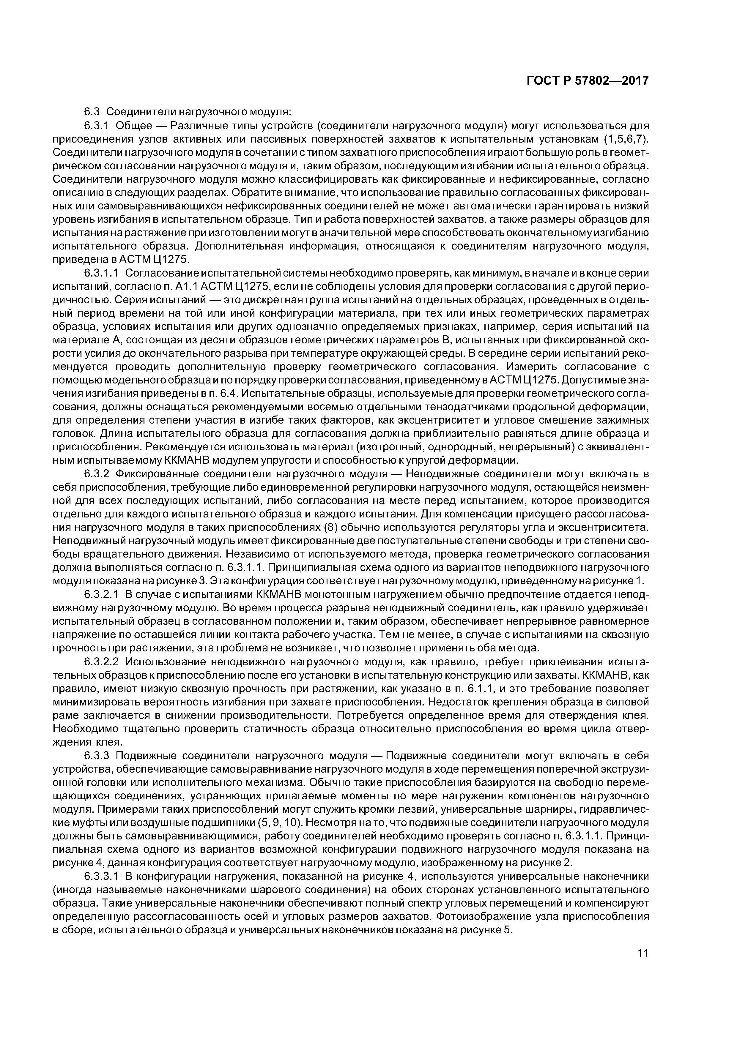 ГОСТ Р 57802-2017