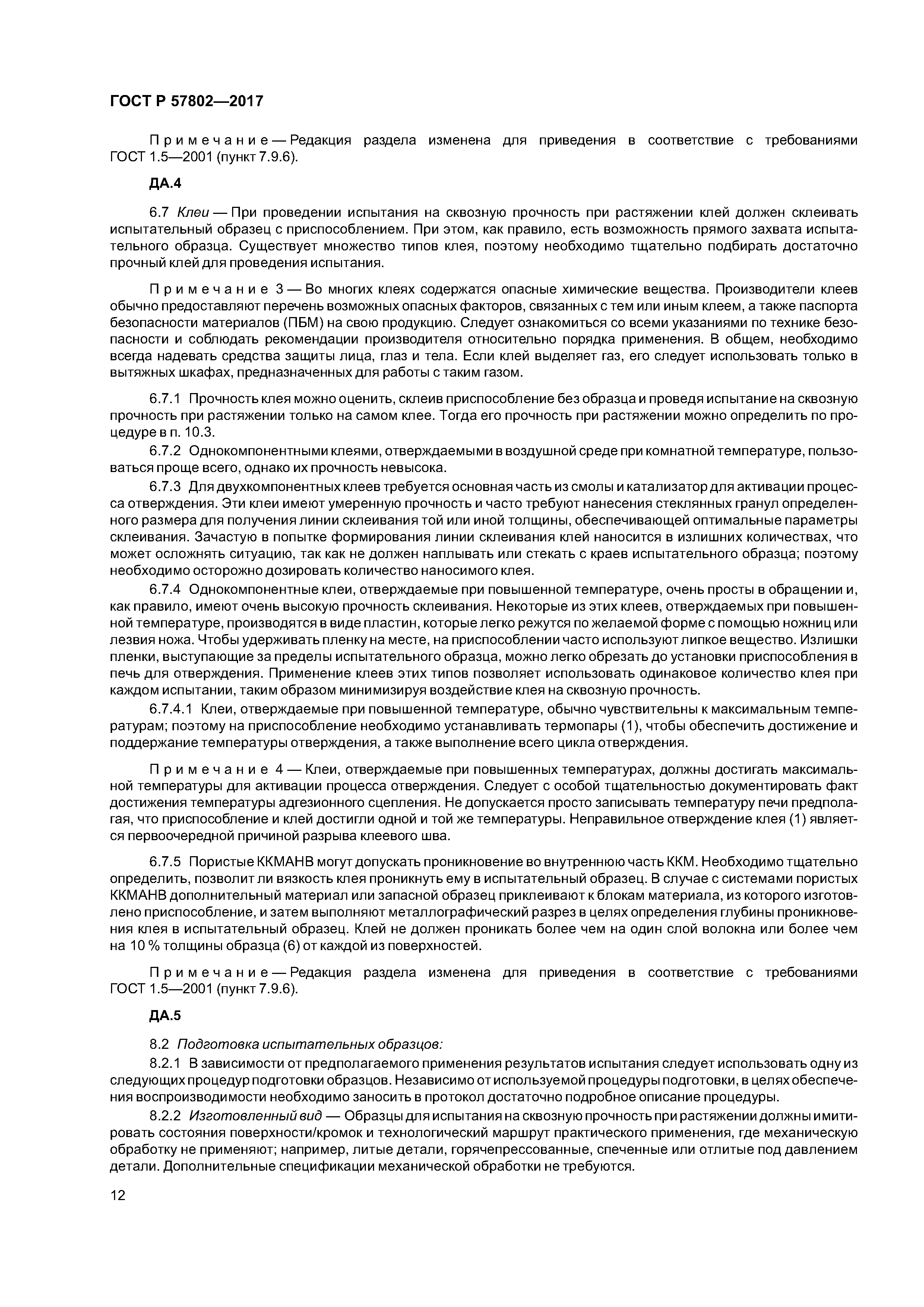 ГОСТ Р 57802-2017