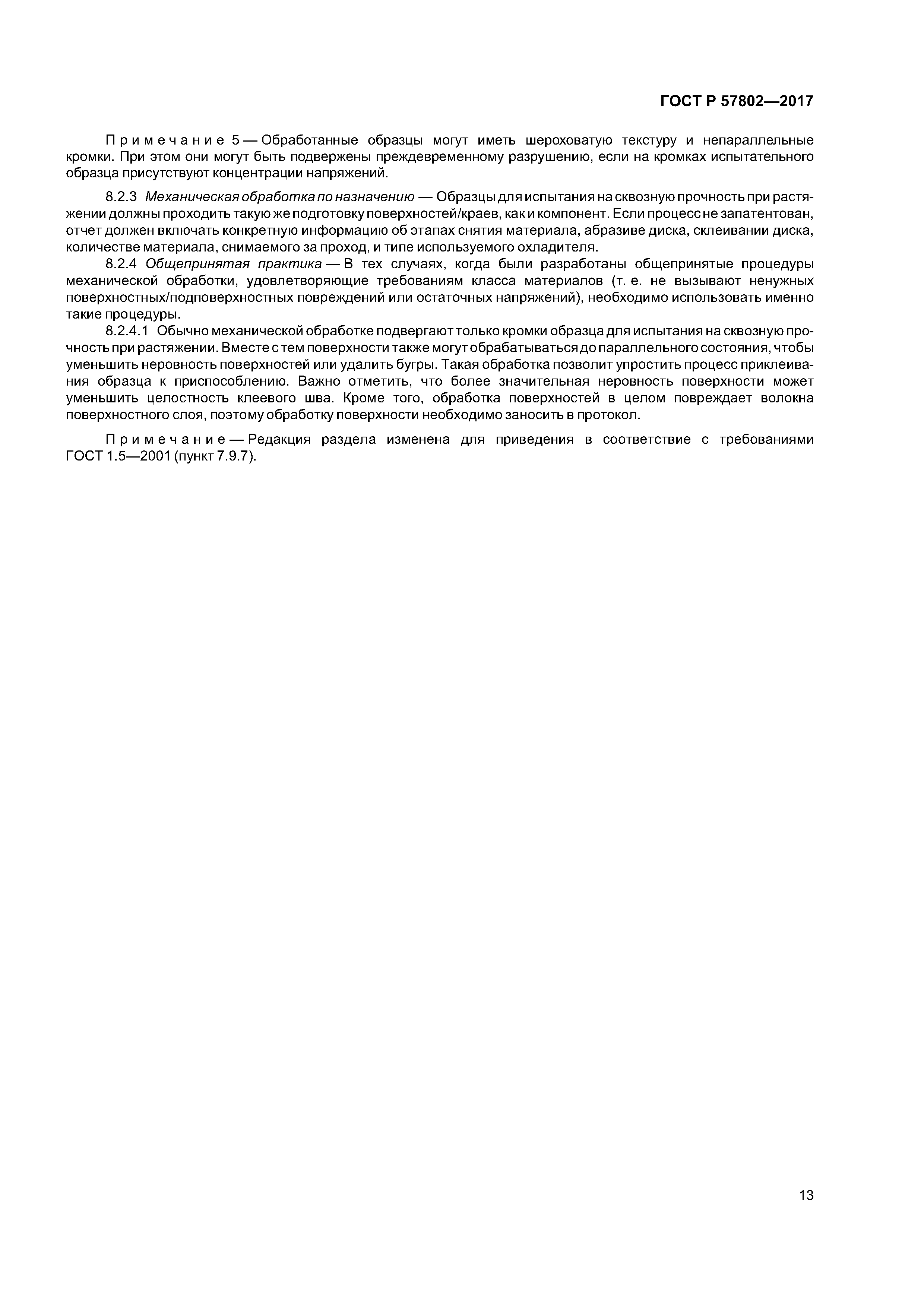 ГОСТ Р 57802-2017