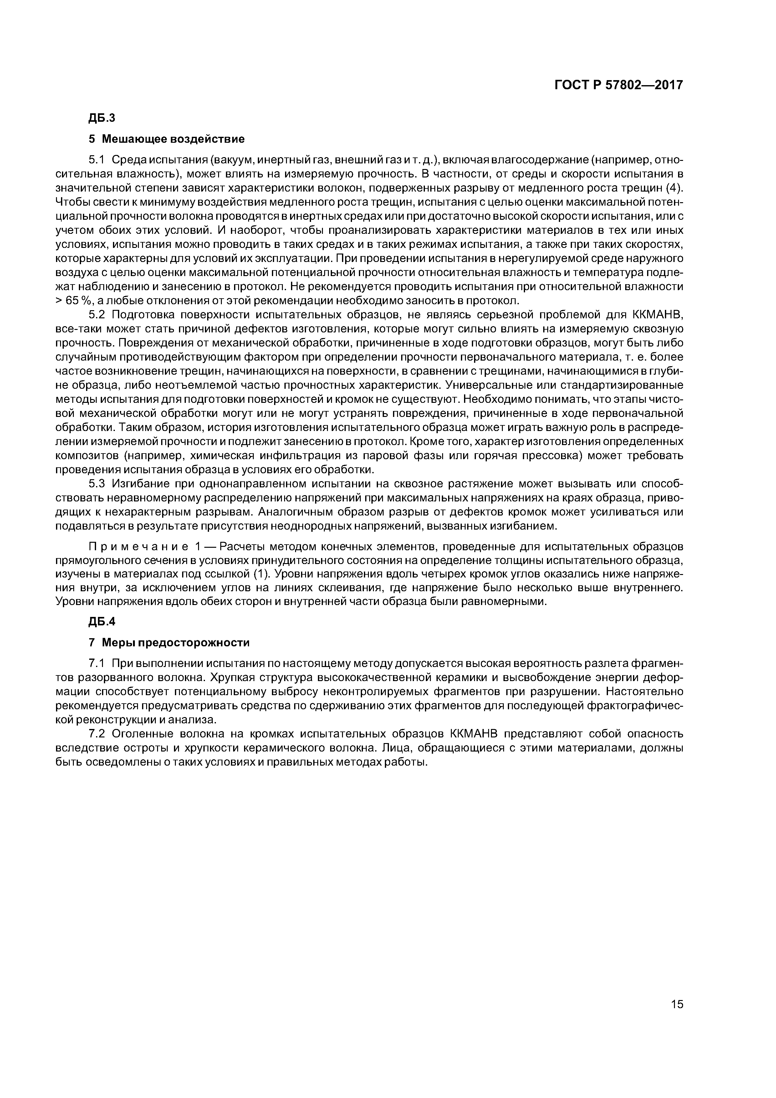 ГОСТ Р 57802-2017