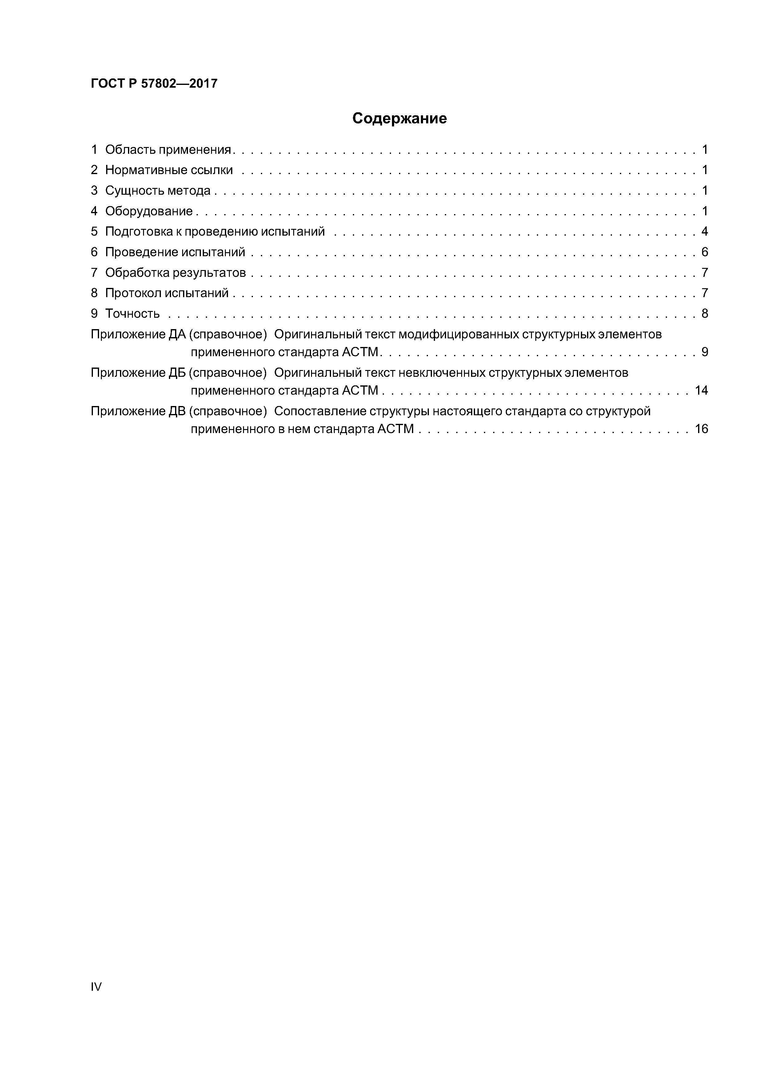 ГОСТ Р 57802-2017