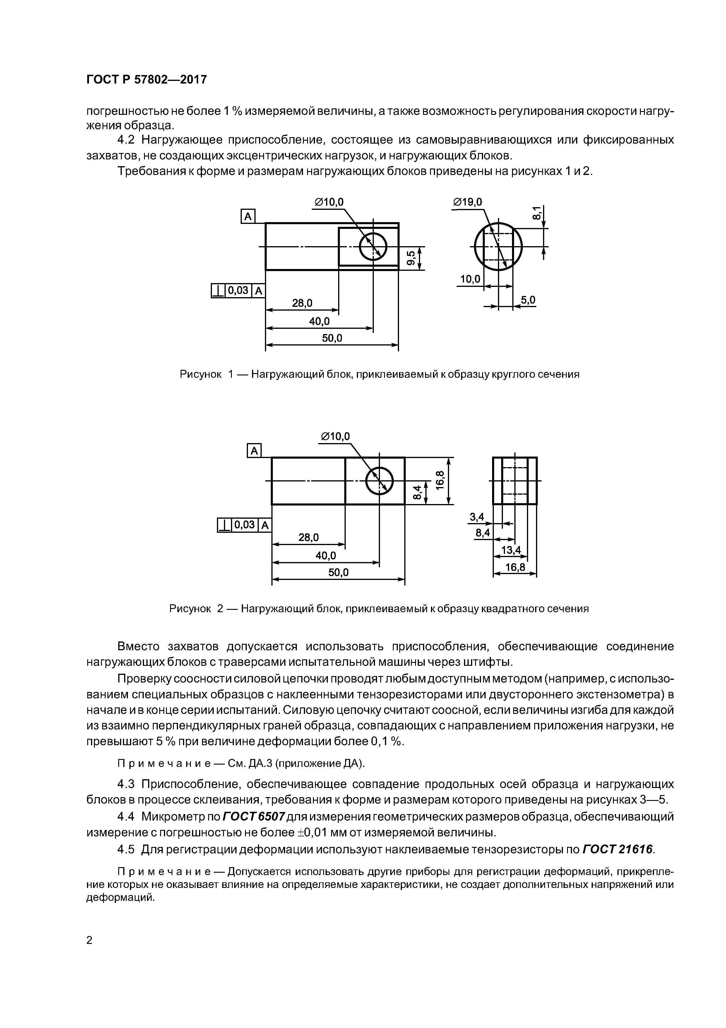 ГОСТ Р 57802-2017
