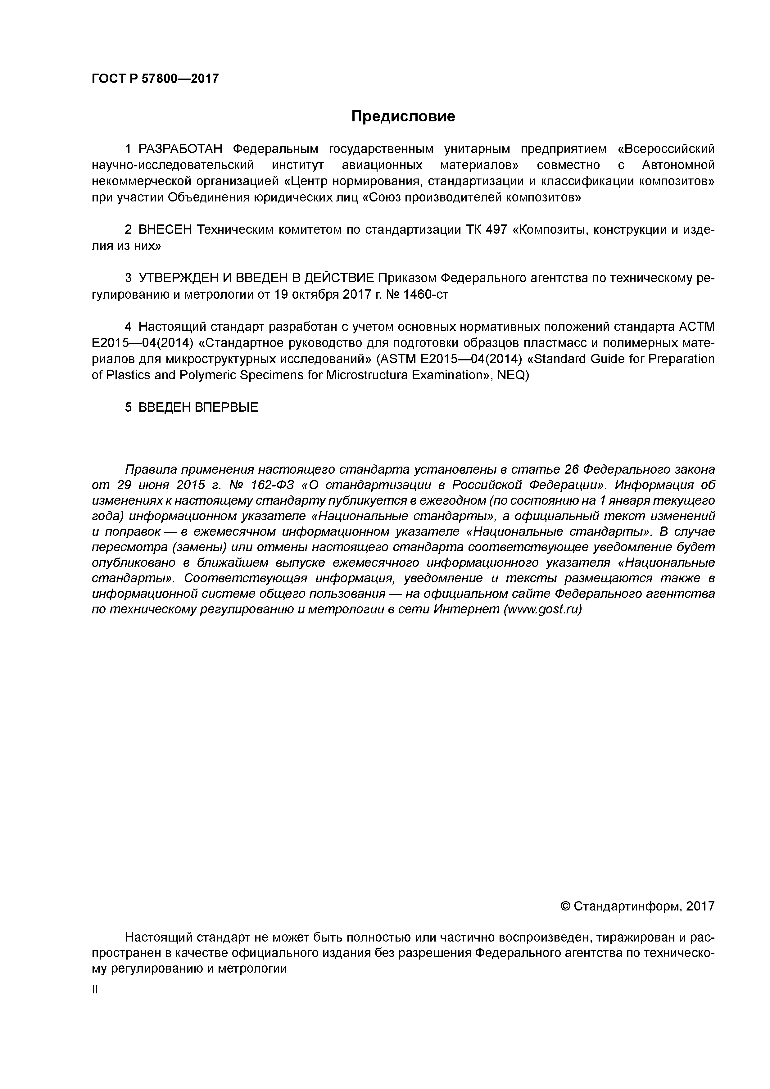 ГОСТ Р 57800-2017